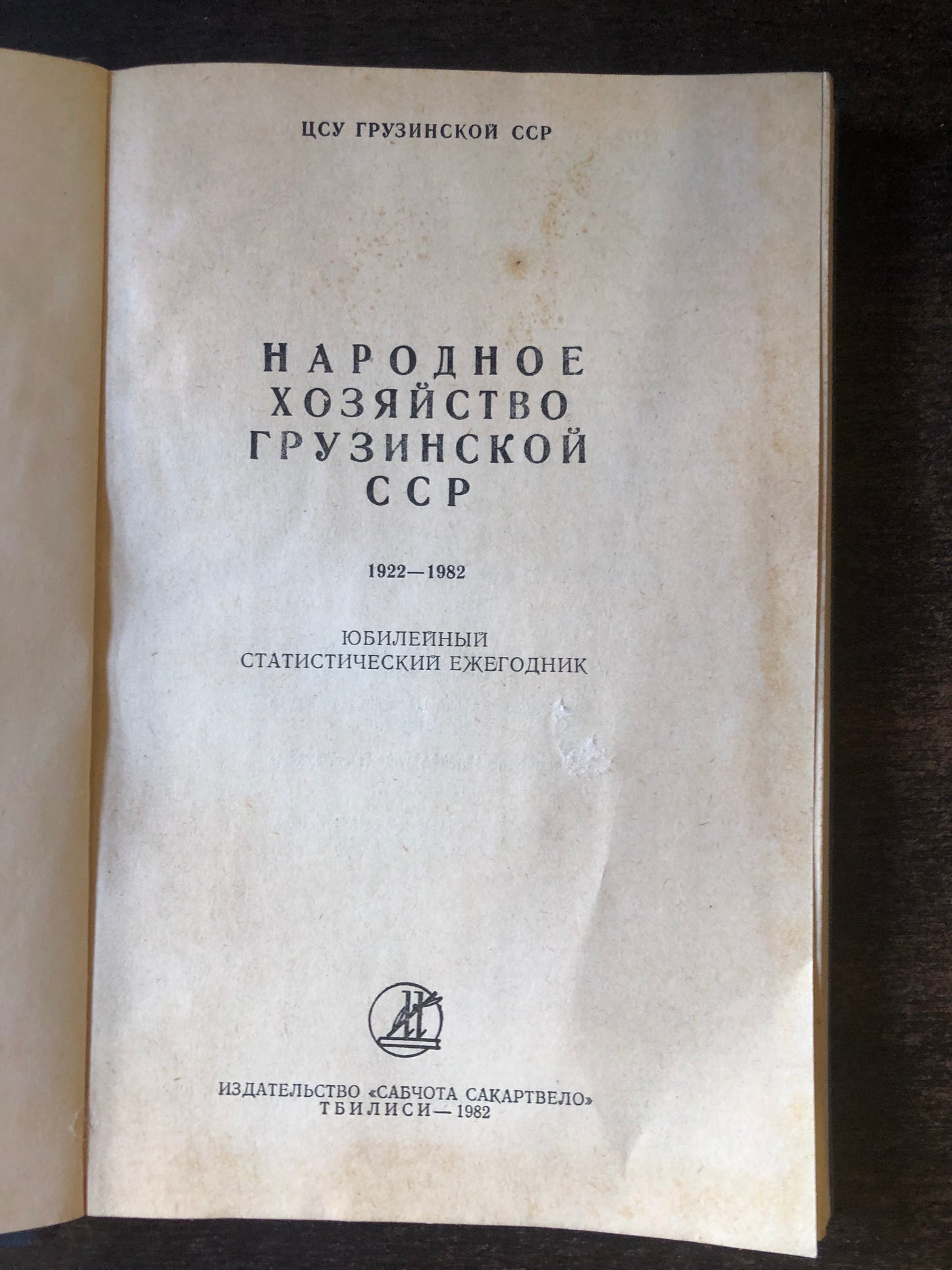 НАРОДНОЕ ХОЗЯЙСТВО ГРУЗИНСКОЙ ССР 1922-1982