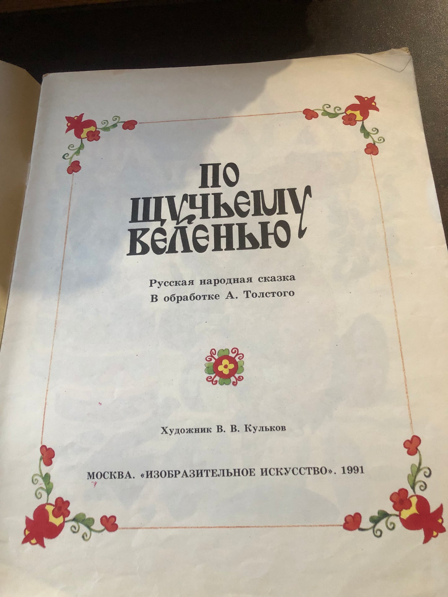 ПО ЩУЧЬЕМУ ВЕЛЕНЬЮ