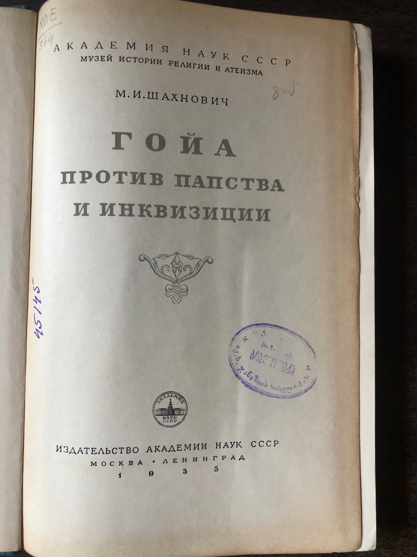 ГОЙЯ ПРОТИВ ПАПСТВА И ИНКВИЗИЦИИ