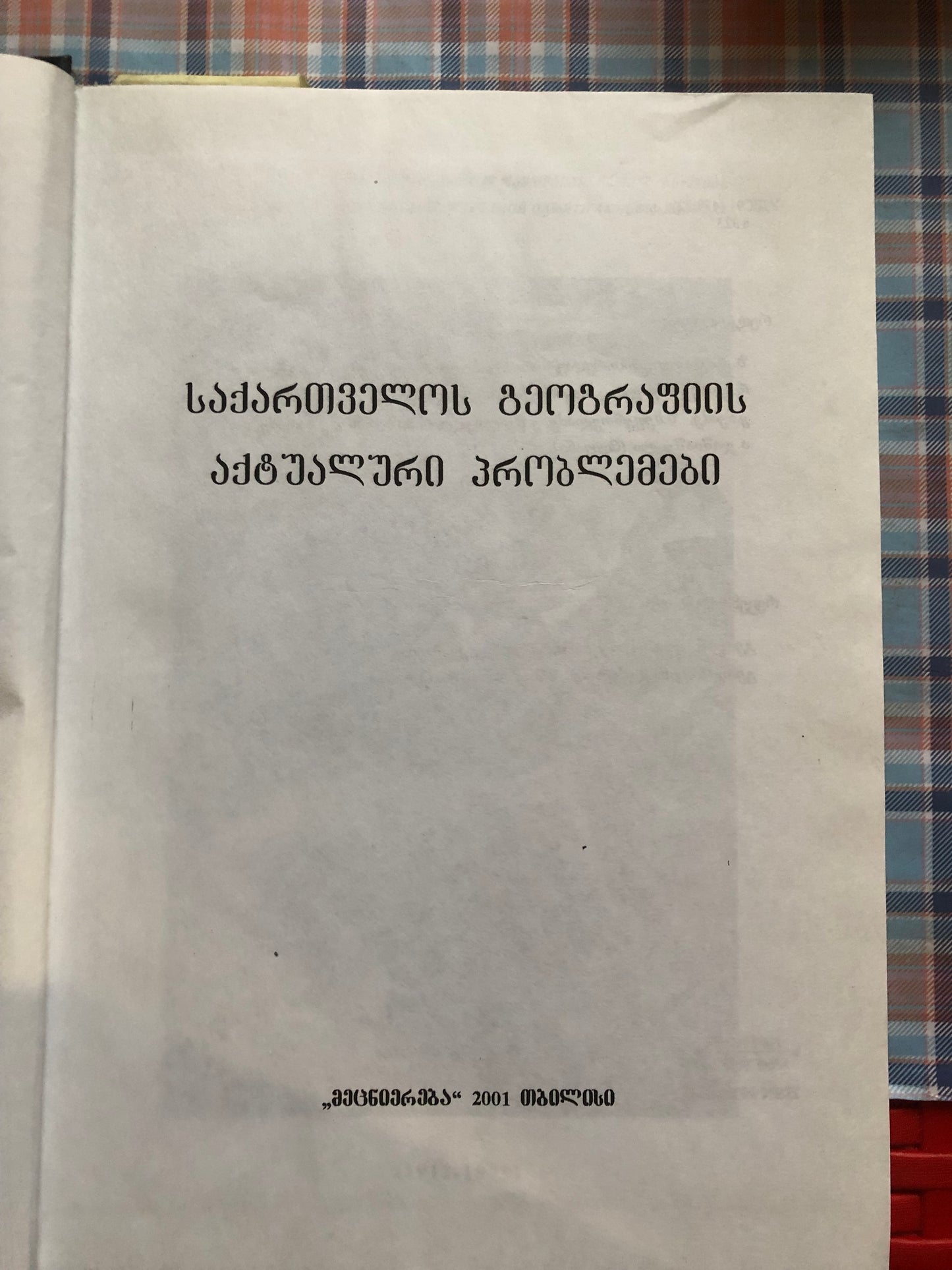 საქართველოს გეოგრაფიის აქტუალური პრობლემები