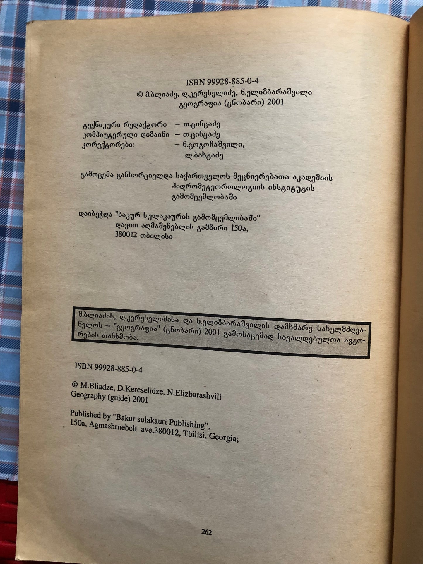 მაია ბლიაძე, დავით კერესელიძე, ნოდარ ელიზბარაშვილი - გეოგრაფია (ცნობარი)