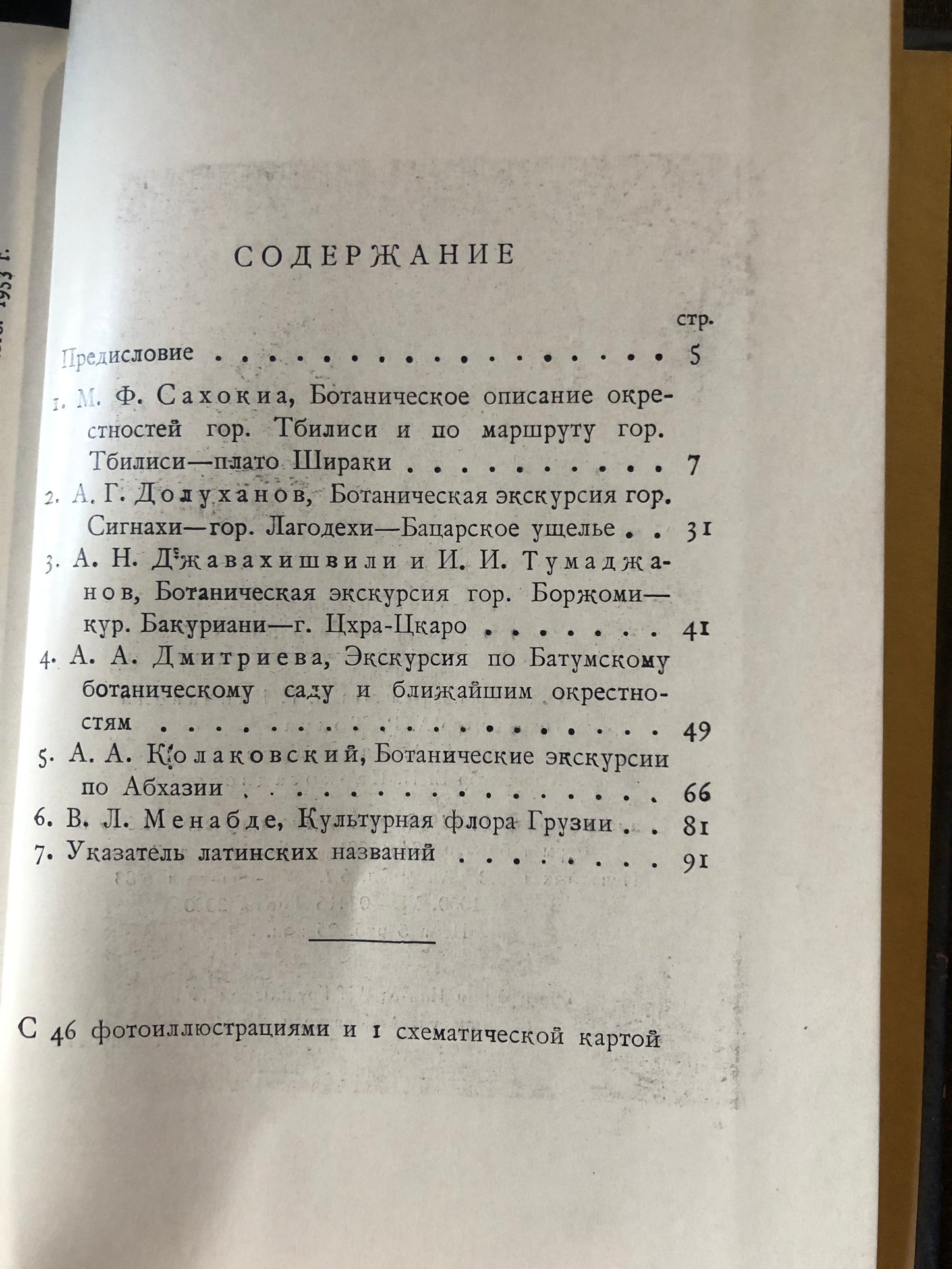 БОТАНИЧЕСКИЕ ЭКСКУРСИИ ПО ГРУЗИИ