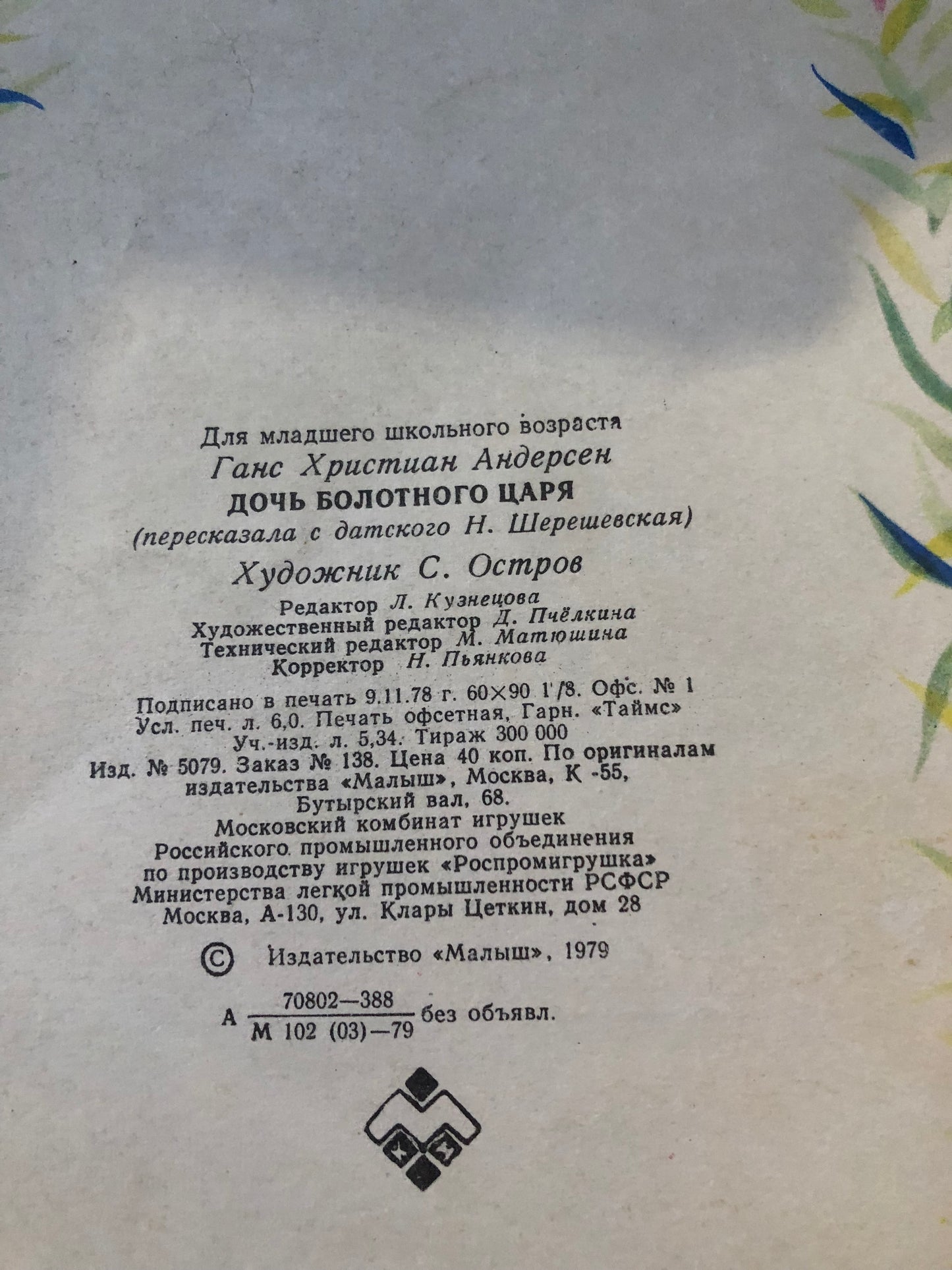 ГАНС ХРИСТИАН АНДЕРСЕН - ДОЧЬ БОЛОТНОГО ЦАРЯ