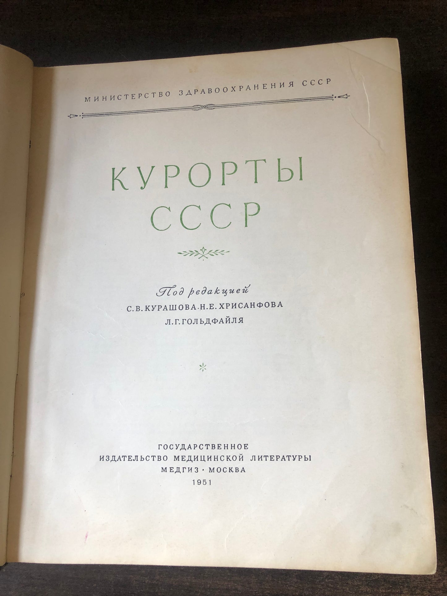 КУРОРТЫ СССР