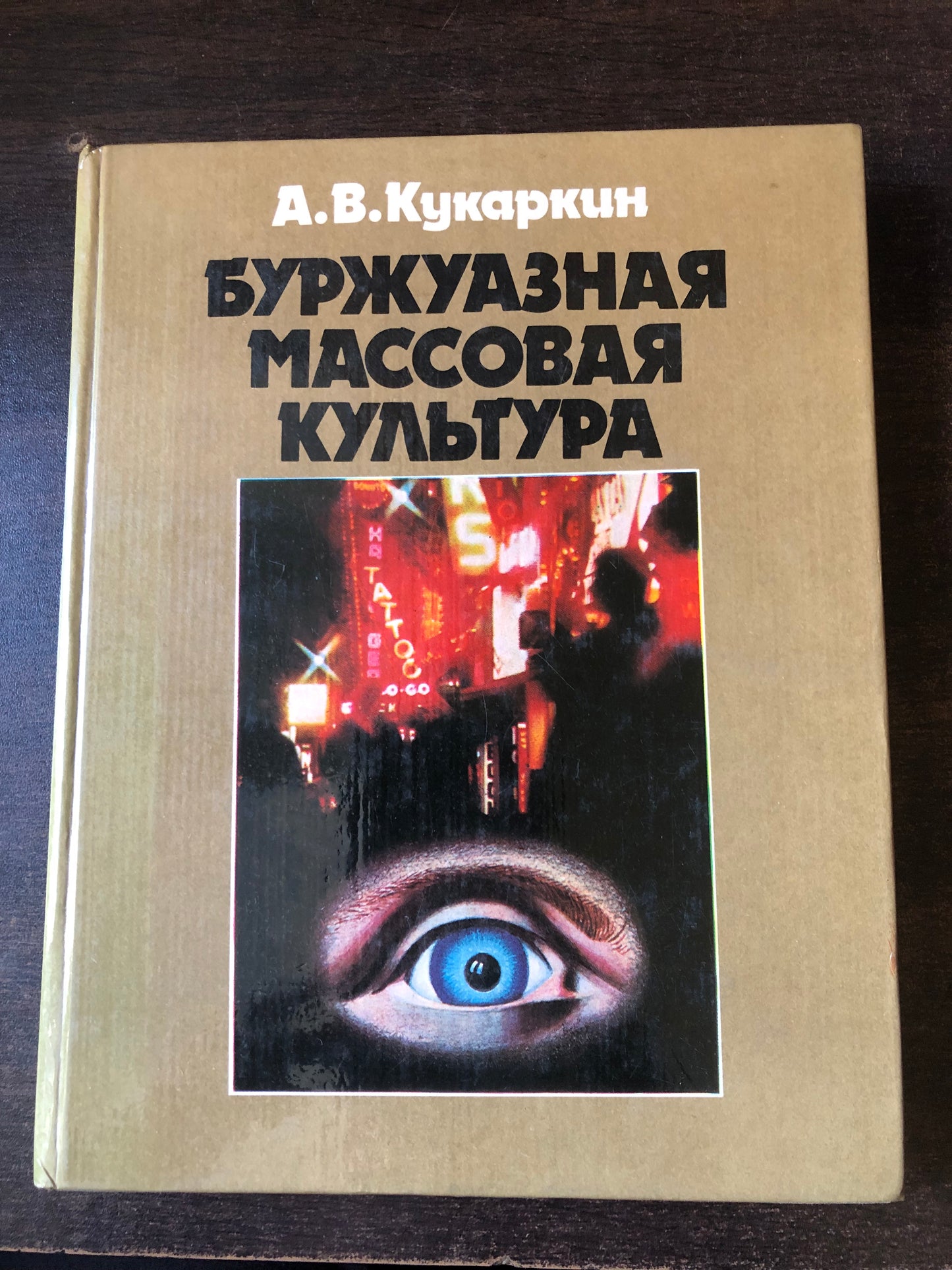 БУРЖУАЗНАЯ МАССОВАЯ КУЛЬТУРА