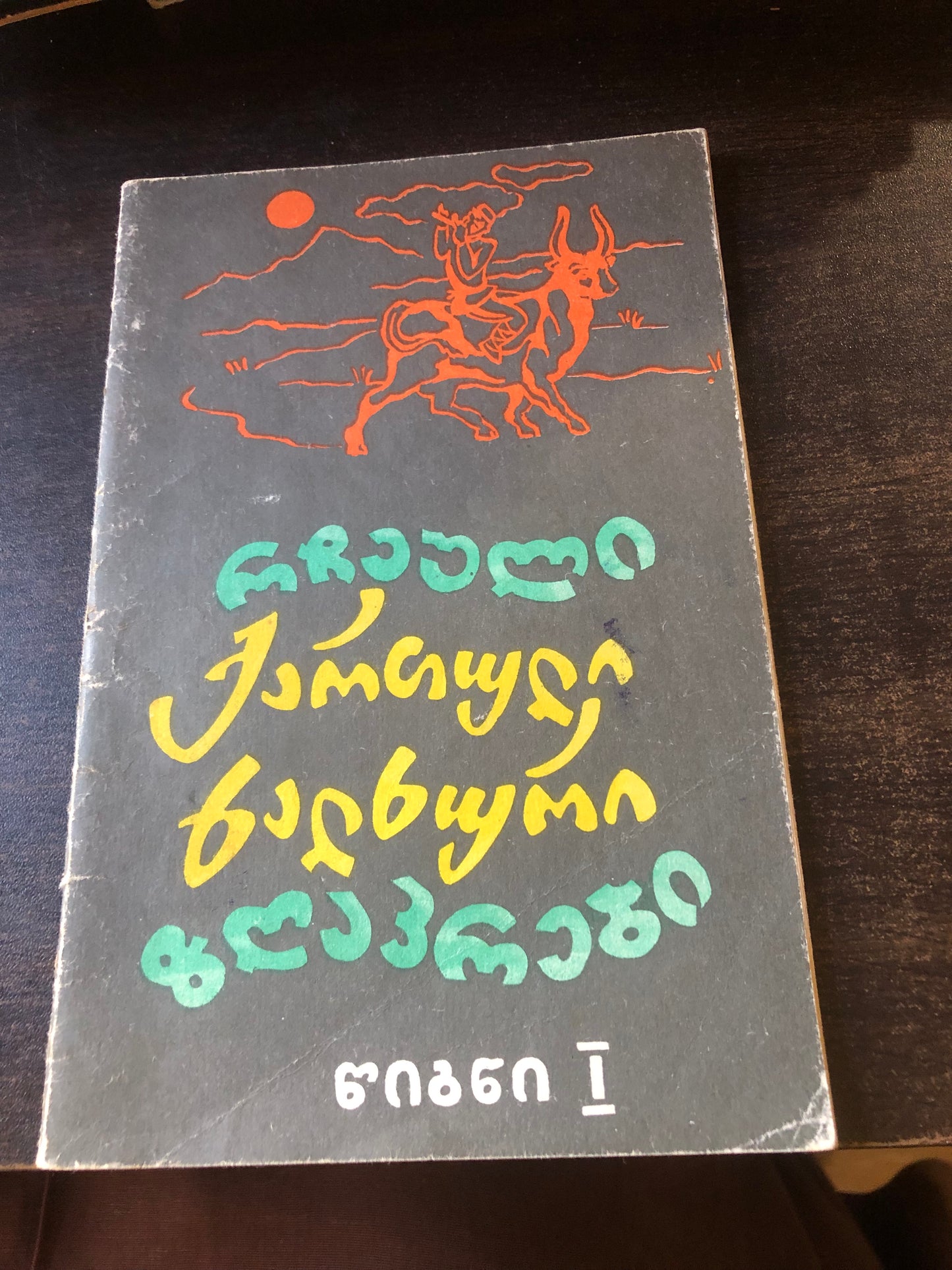 რჩეული ქართული ხალხური ზღაპრები (წიგნი I)