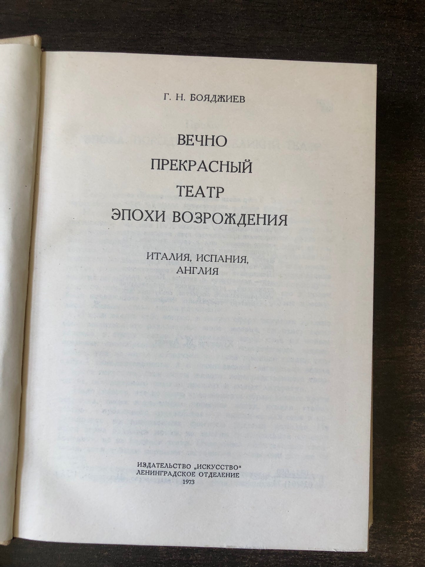 Г. Н. БОЯДЖИЕВ - ВЕЧНО ПРЕКРАСЫЙ ТЕАТР ЭПОХИ ВОЗРОЖДЕНИЯ