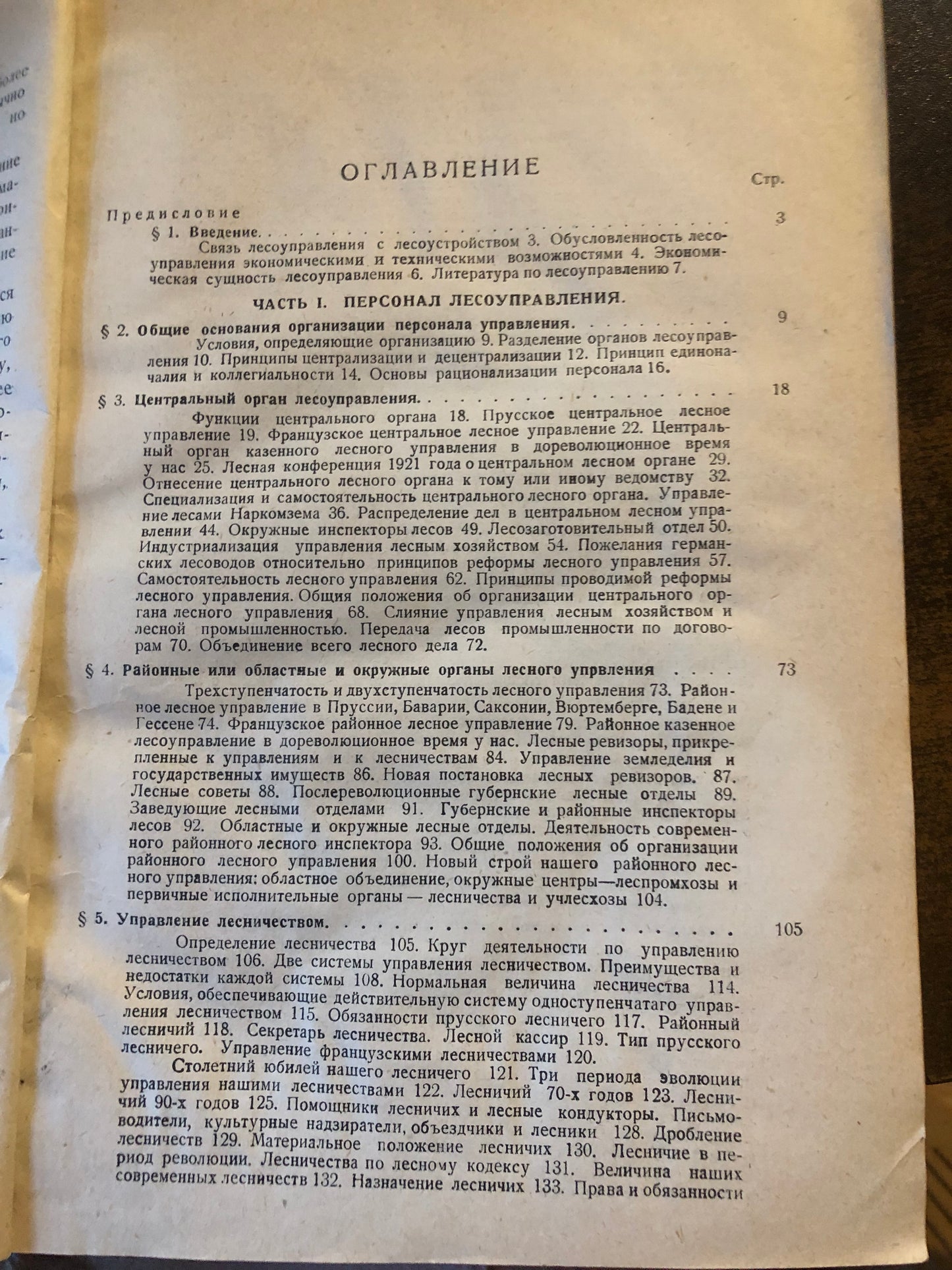 ЛЕСОУПРАВЛЕНИЕ КАК МСПОЛНЕНИЕ ЛЕСОУСТРОИТЕЛЬНОГО ПЛАНИРОВАНИЯ