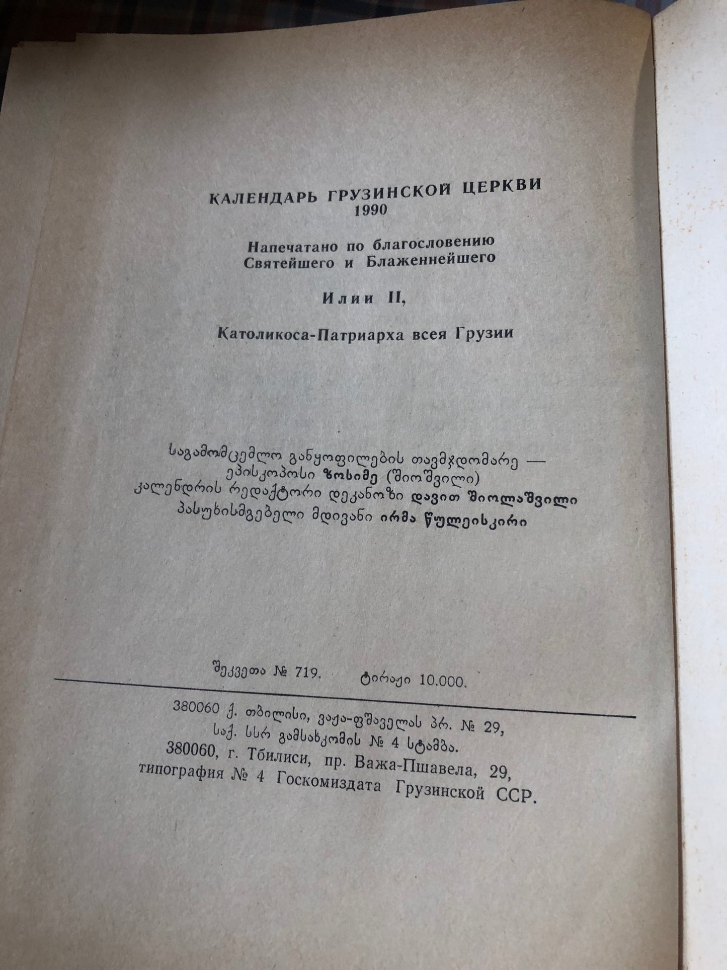 საქართველოს ეკლესიის კალენდარი 1990