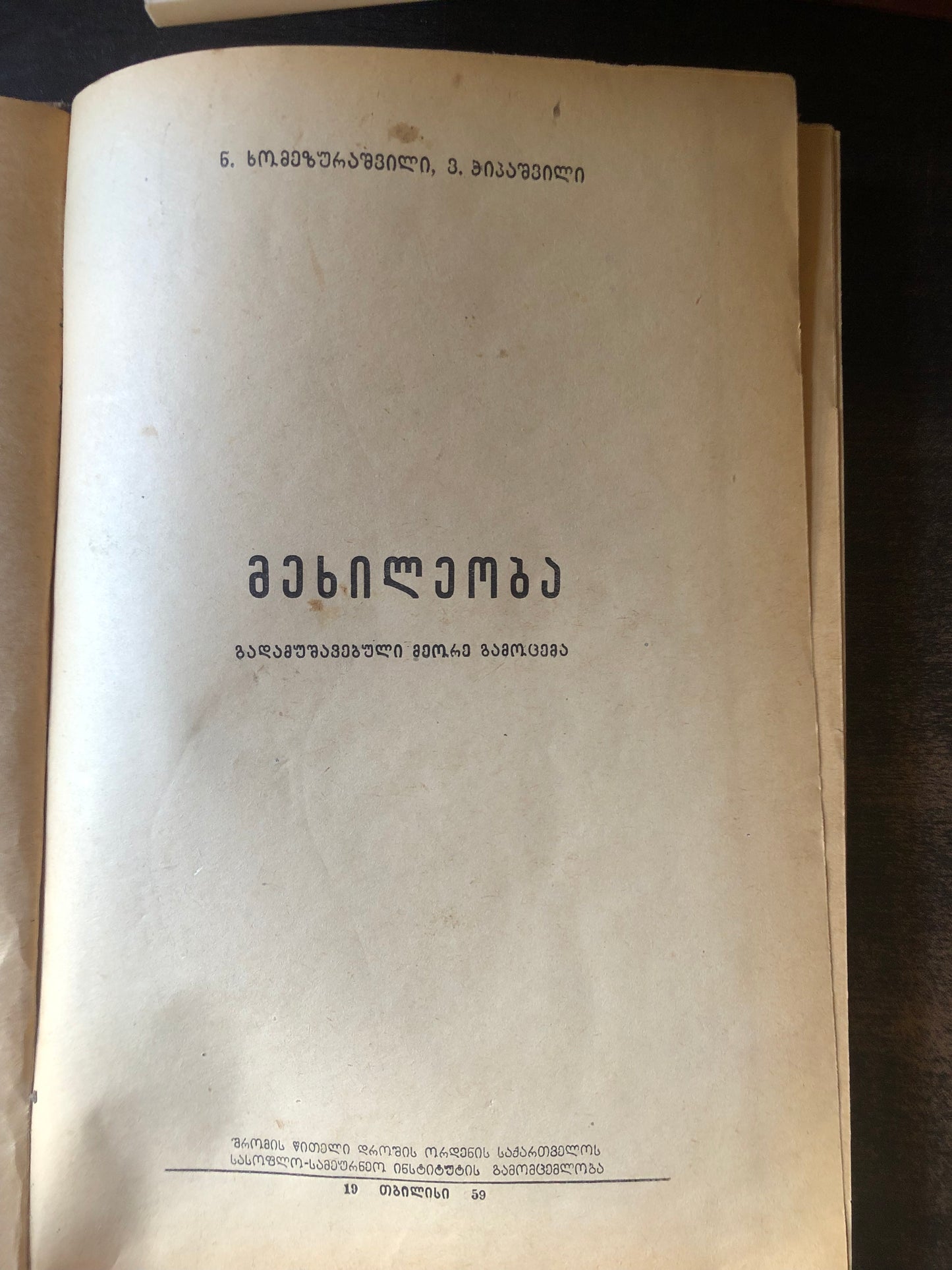 ნ. ხომიზურაშვილი, ვ. ჭიპაშვილი - მეხილეობა