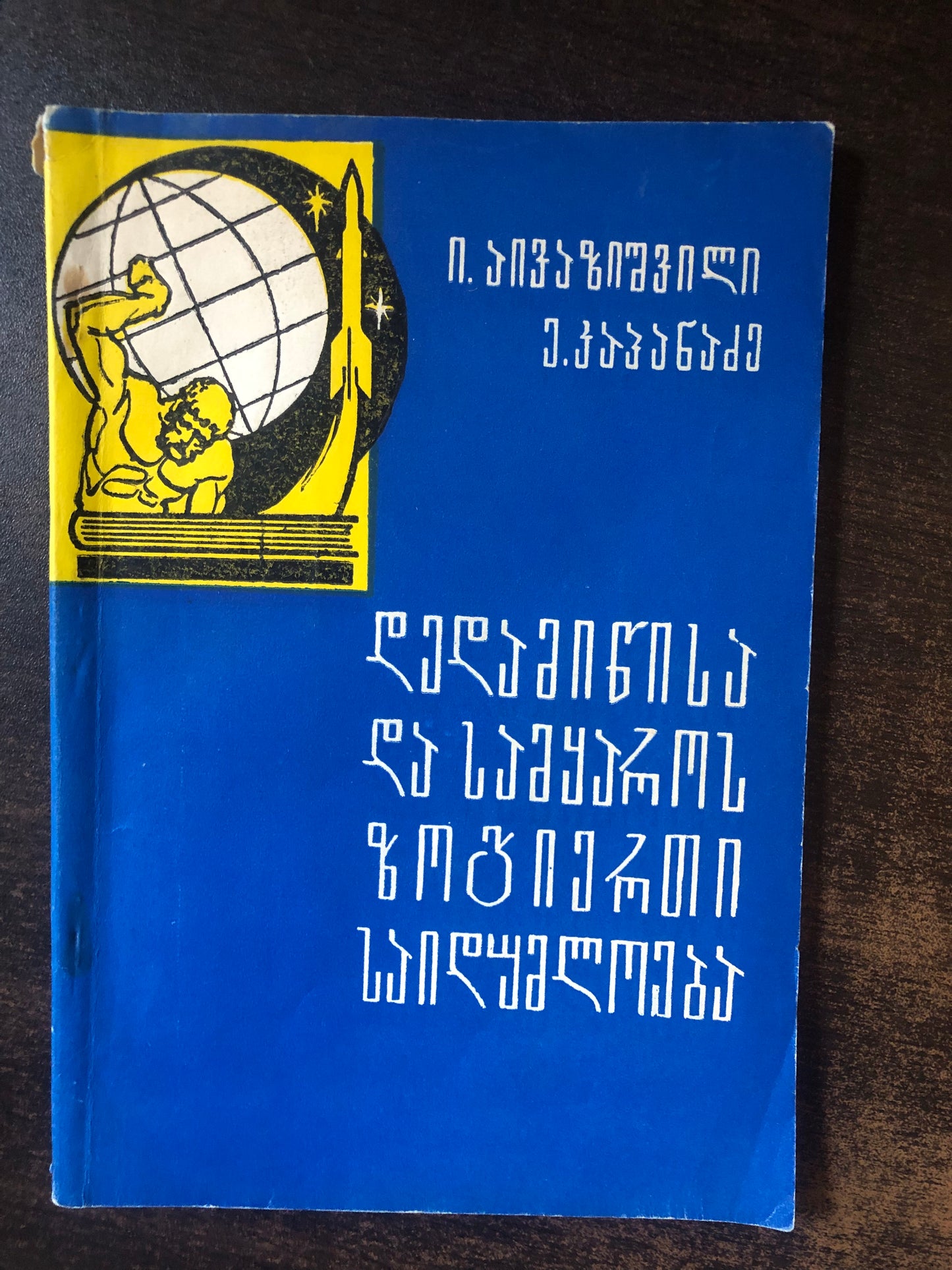 ი. აივაზიშვილი, ე. კაპანაძე - დედამიწისა და სამყაროს ზოგიერთი საიდუმლოება