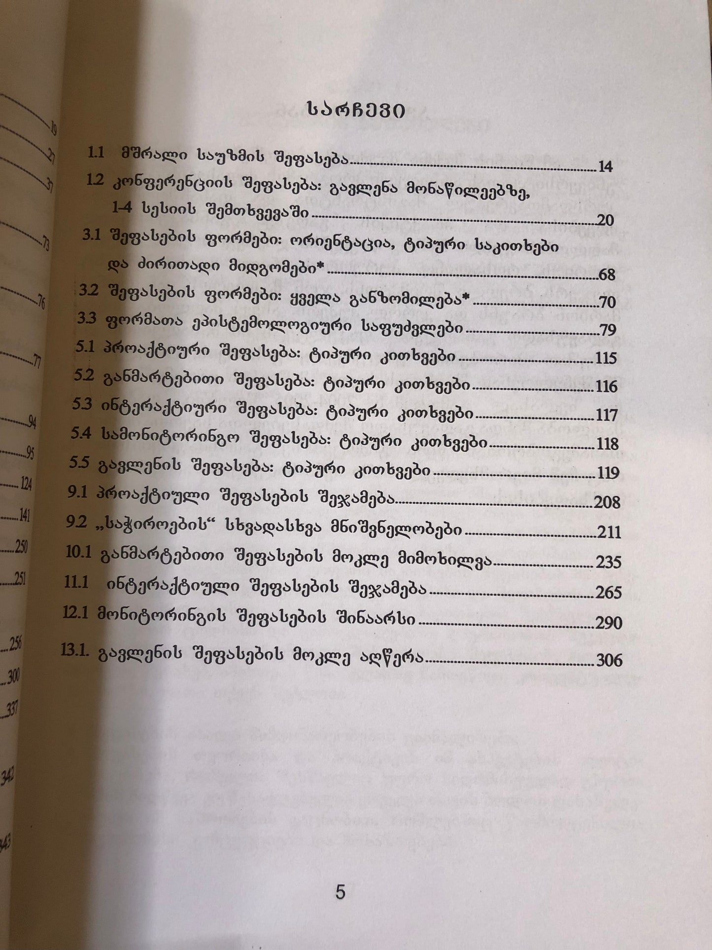 ჯ. ოუენი - პროგრამული შეფასება - ფორმები და მიდგომები