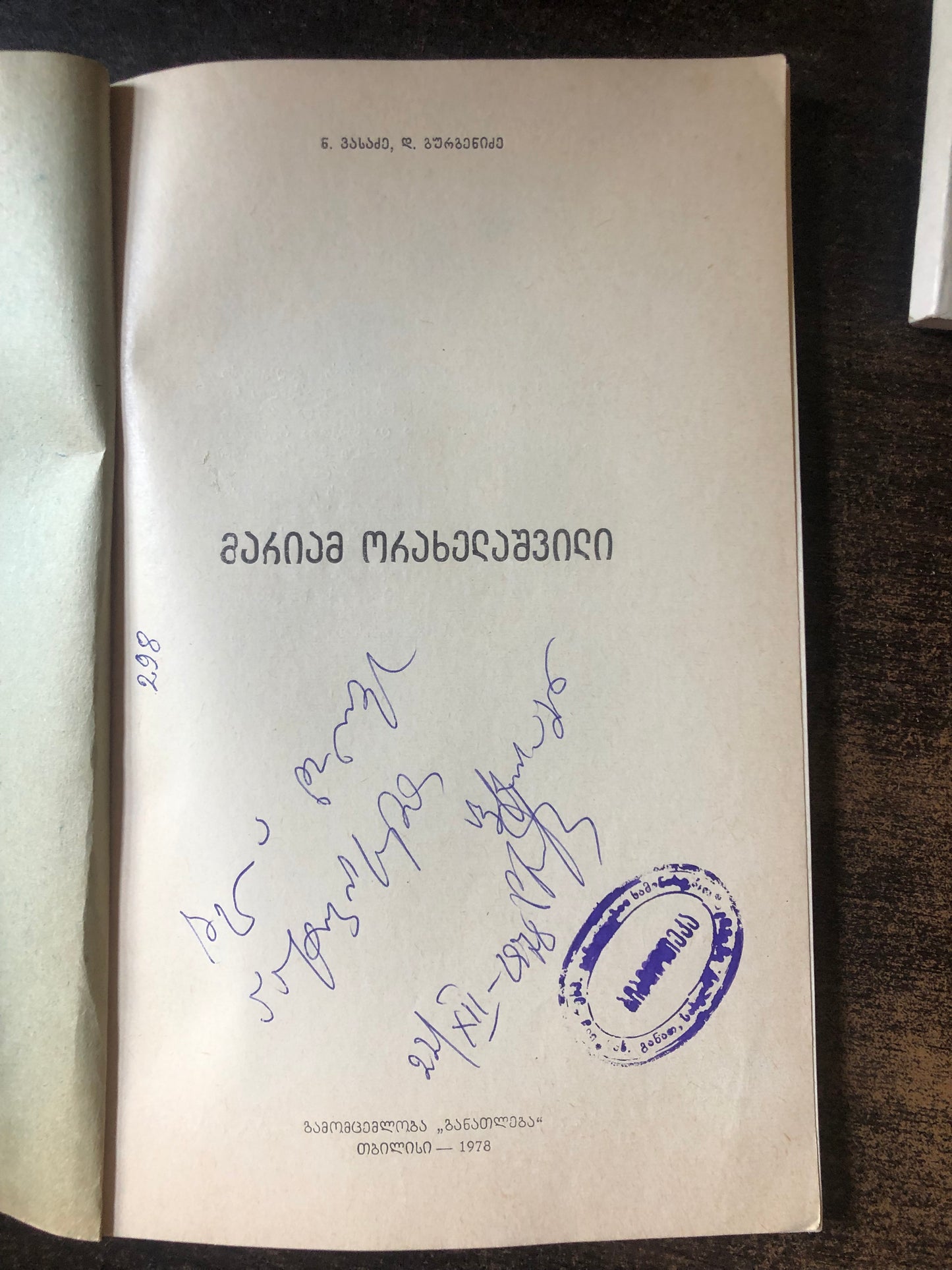 ნ. ვასაძე, დ. გურგენიძე - მარიამ ორახელაშვილი