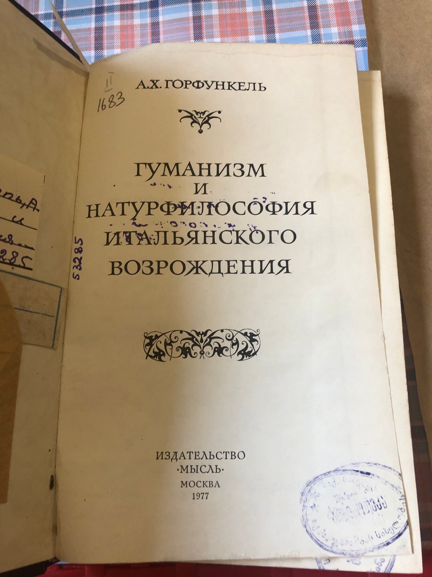 ГУМНИЗМ И НАТУРФИЛОСОФИЯ ИТАЛЬЯНСКОГО ВОЗРОЖЕНИЯ
