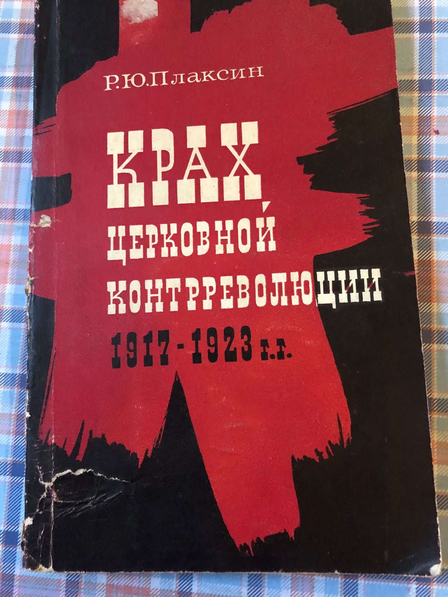 КРАХ ЦЕРКОВОЙ КОНТРРЕВОЛЯЦИИ 1917-1923 Г. Г.