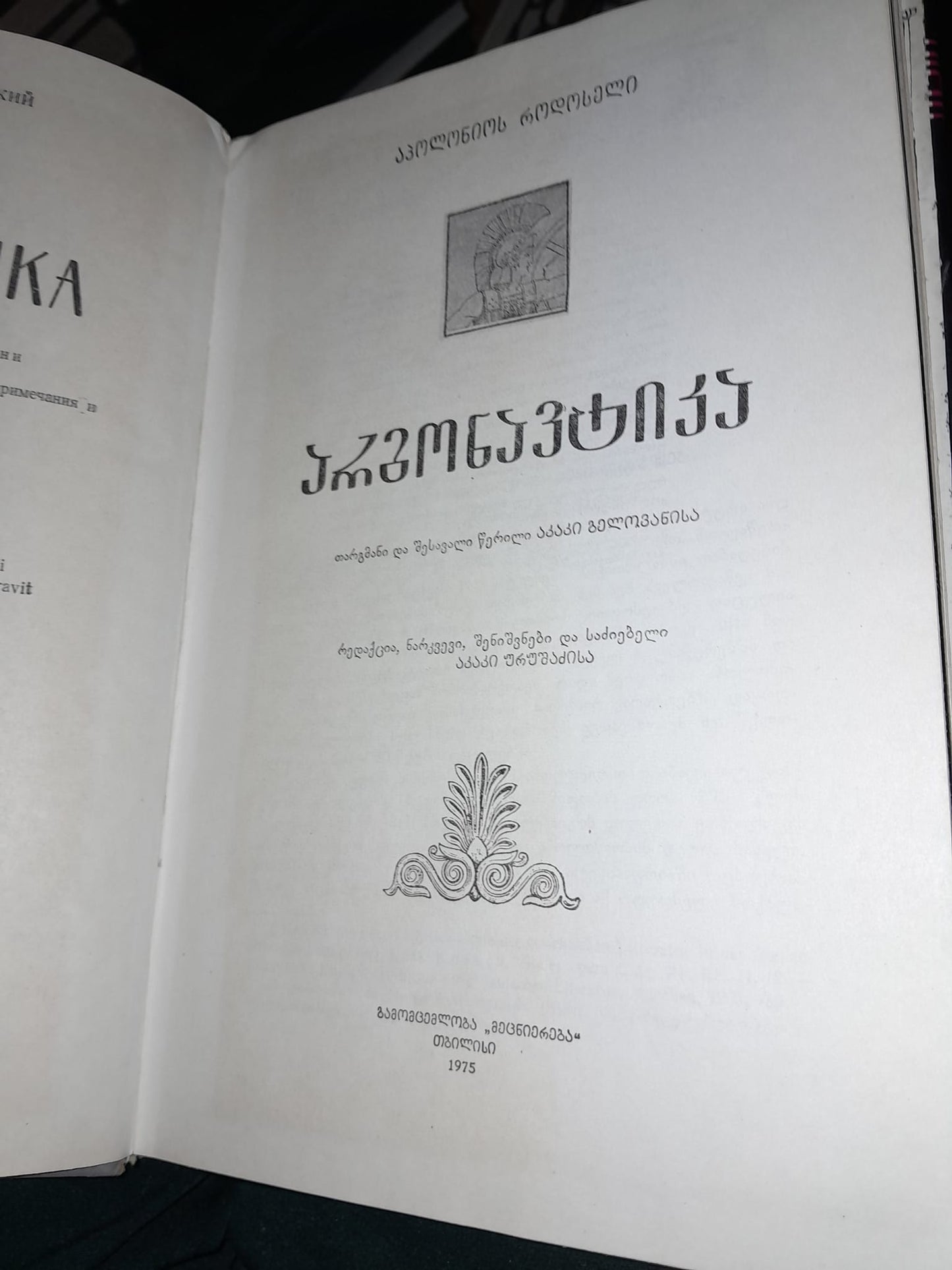 აპოლონიოს როდოსელი - არგონავტიკა