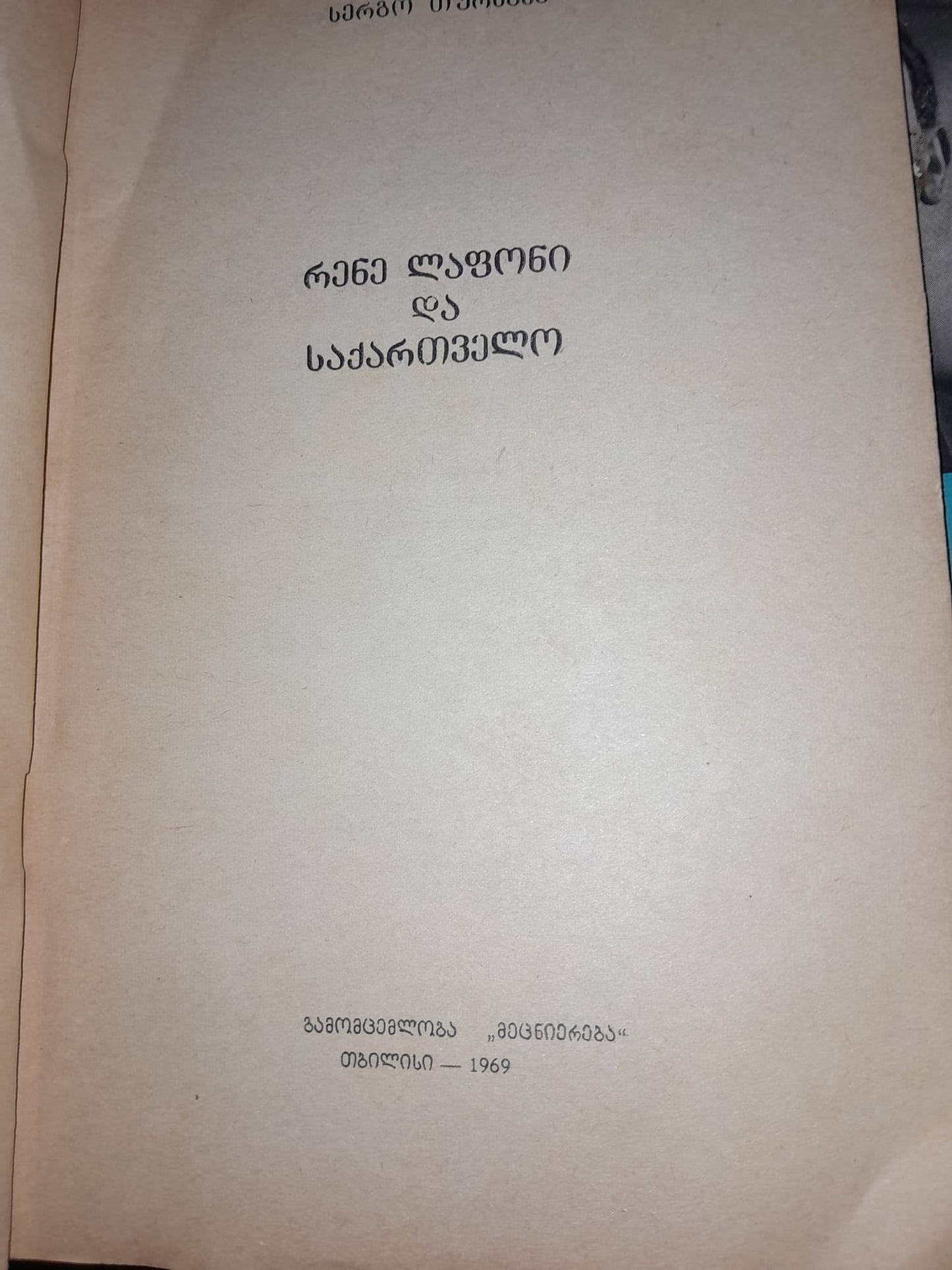 რენე ლაფონი და საქართველო. ავტორი: სერგო თურნავა