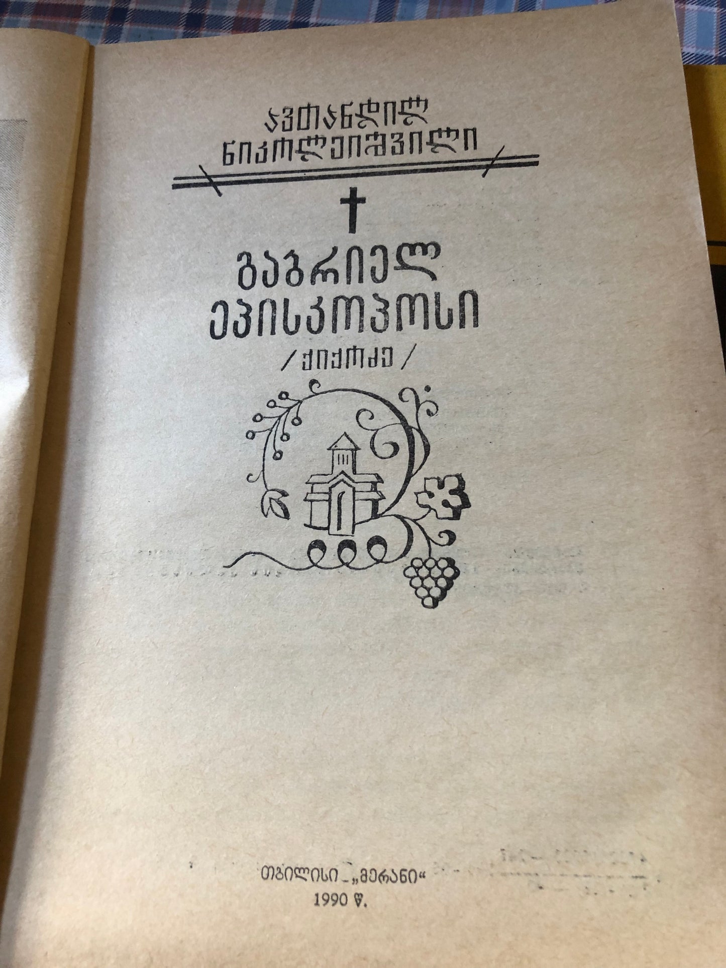 ავთანდილ ნიკოლეიშვილი - გაბრიელ ეპისკოპოსი
