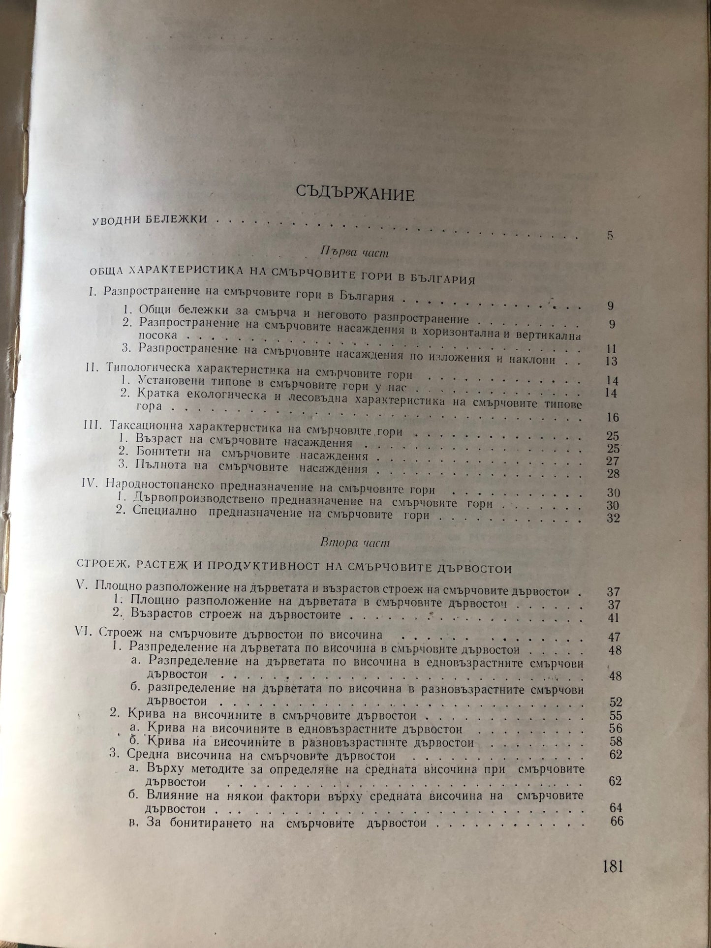 ОРГАНИЗАЦИЯ НА СТОПАСТНОГО В СМЪРЧОВИТЕ ГОРИ