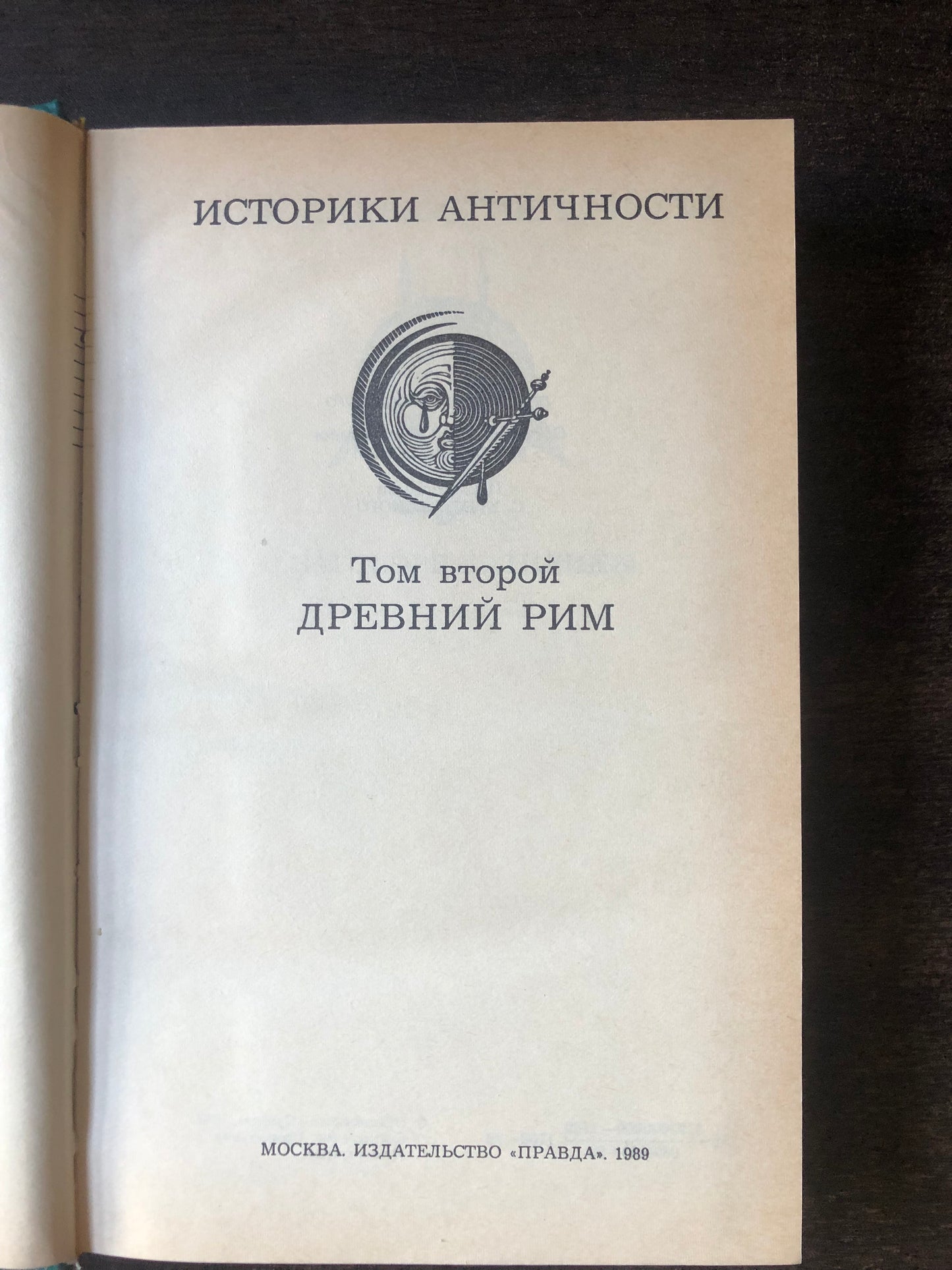 ИСТОРИКИ АНТИЧНОСТИ