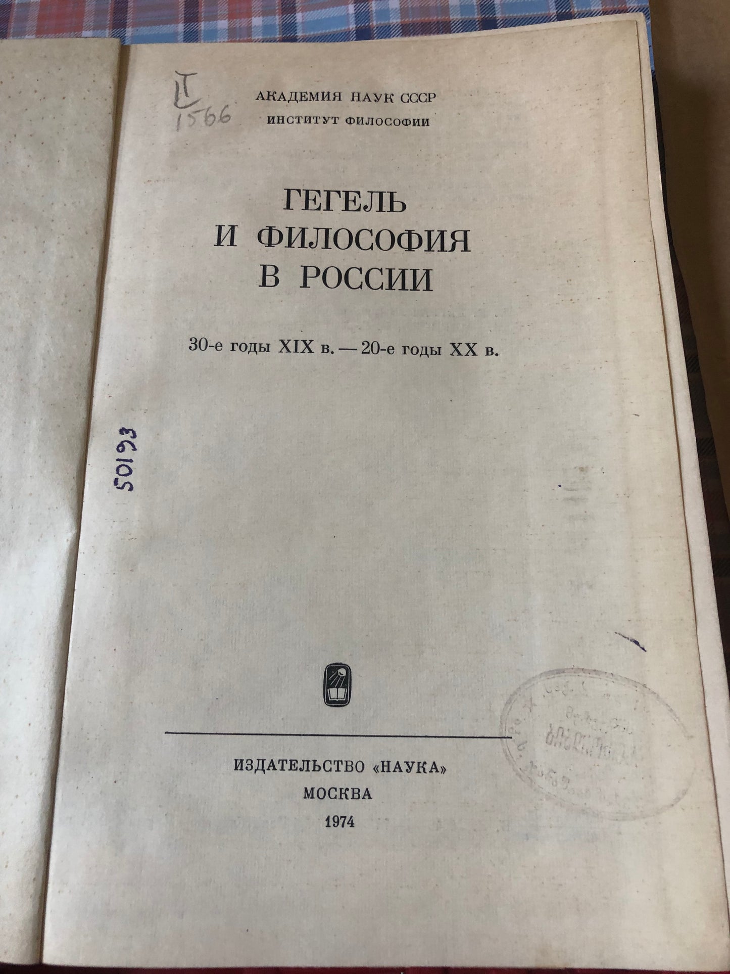 ГЕГЕЛЬ И ФИЛОСОФИЯ В РОССИИ