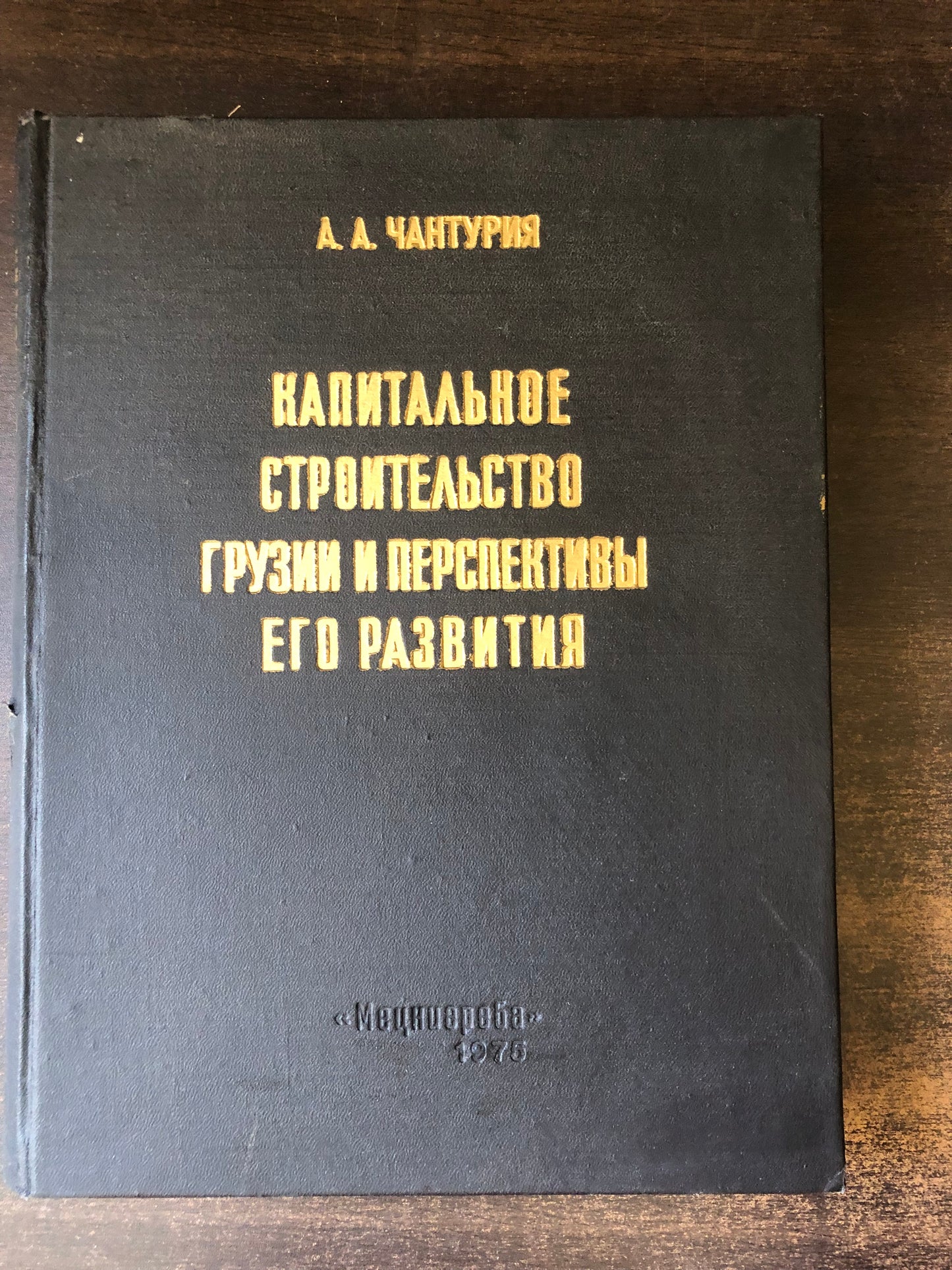 А. А. ЧАНТУРИЯ - КАПИТАЛЬНОЕ СТРОИТЕЛЬСТВО ГРУЗИИ И ПЕРСПЕКТИВЫ ЕГО РАЗВИТИЯ