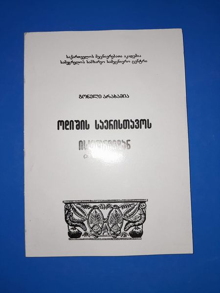ოდიშის საერისთავოს ისტორიიდან. ავტორი: გონელი არახამია