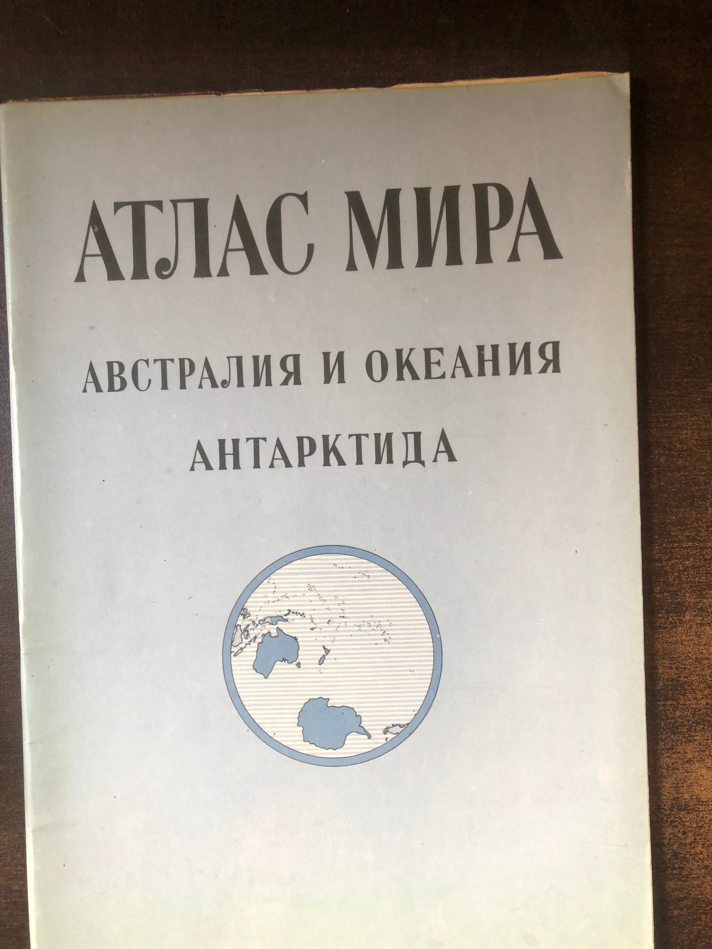 АТЛАС МИРА: АВСТРАЛИЯ И ОКЕАНИЯ • АНТАРКТИДА