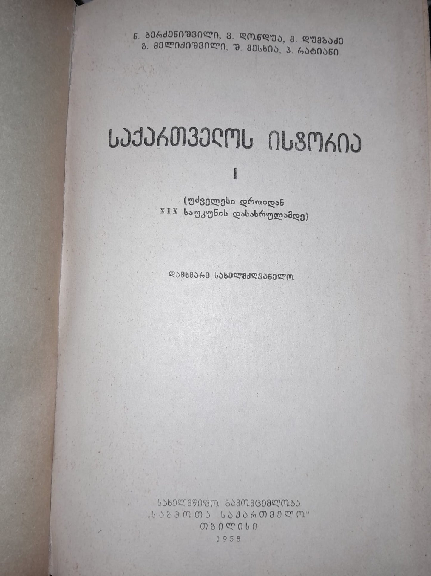 ნ. ბერძენიშვილი, მ. დონდუა, მ. დუმბაძე, გ. მელიქიშვილი, შ. მესხია, პ. რატიანი - საქართველოს ისტორია (უძველესი დროიდან XIX საუკუნის დასასრულამდე)