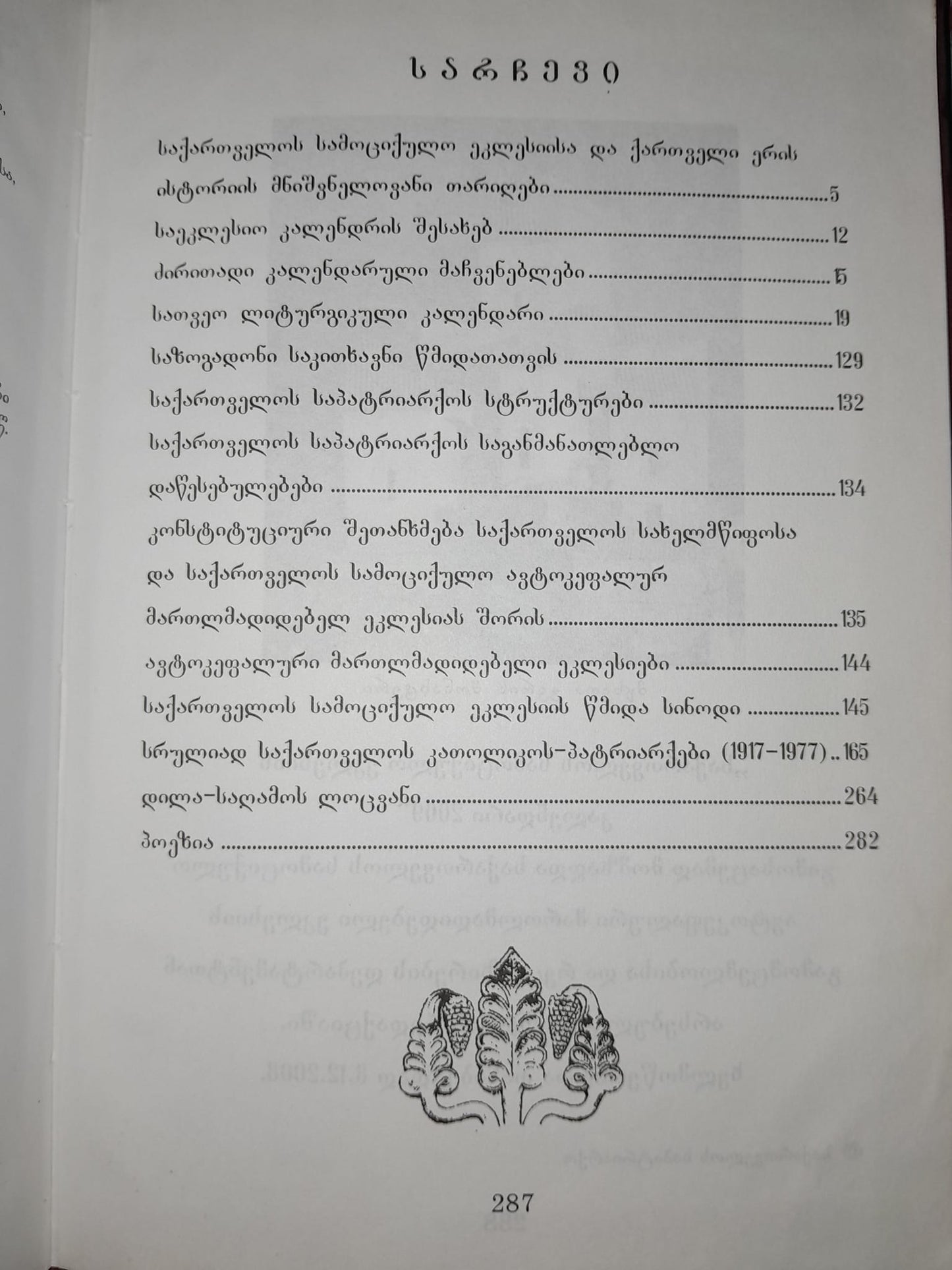 საქართველოს სამოციქულო ეკლესიის კალენდარი 2009