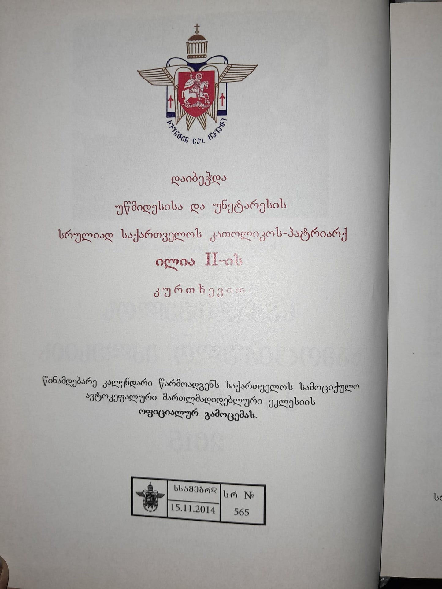 საქართველოს სამოციქულო ეკლესიის კალენდარი 2015