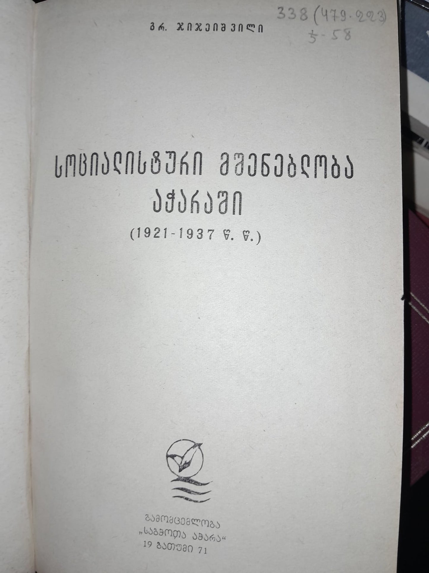 სოციალისტური მშენებლობა აჭარაში 1921-1987 წწ. ავტორი: გრ. ჯიჯეიშვილი