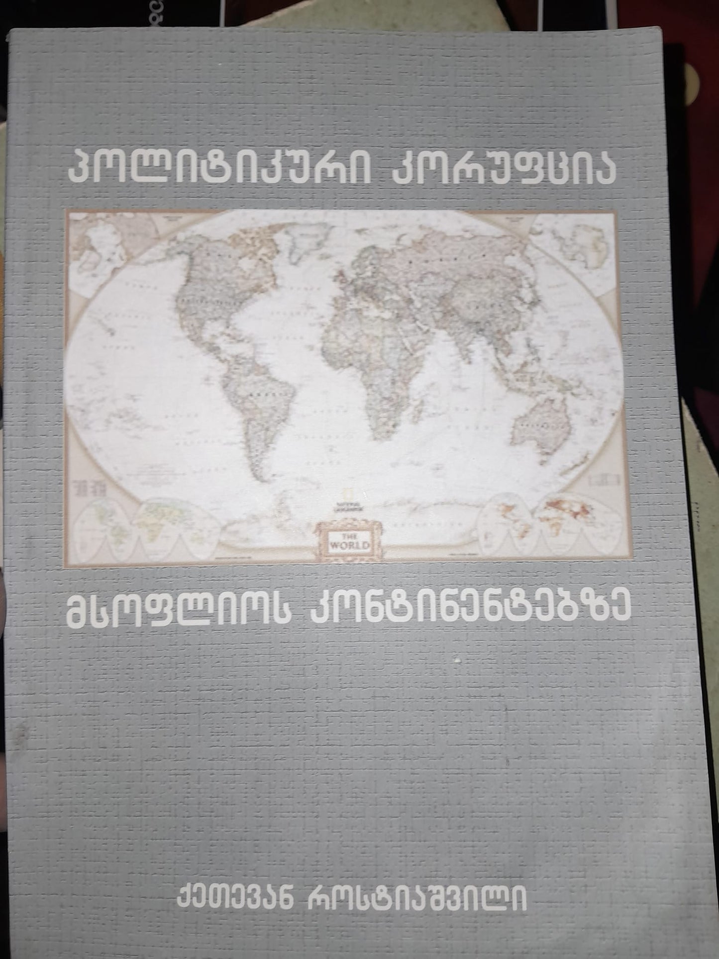 პოლიტიკური კორუფცია. ავტორი: ქეთევან როსტიაშვილი