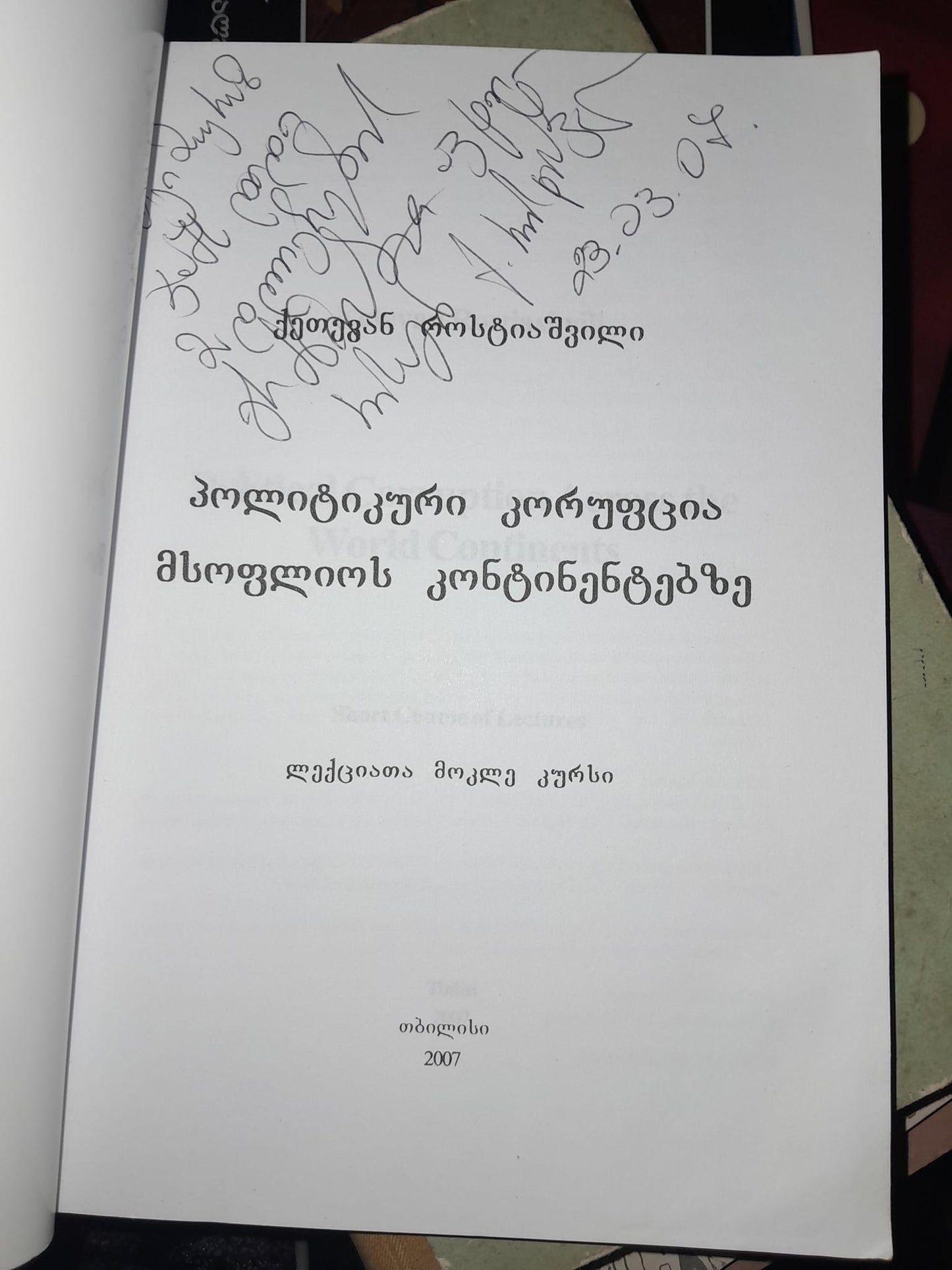 პოლიტიკური კორუფცია. ავტორი: ქეთევან როსტიაშვილი