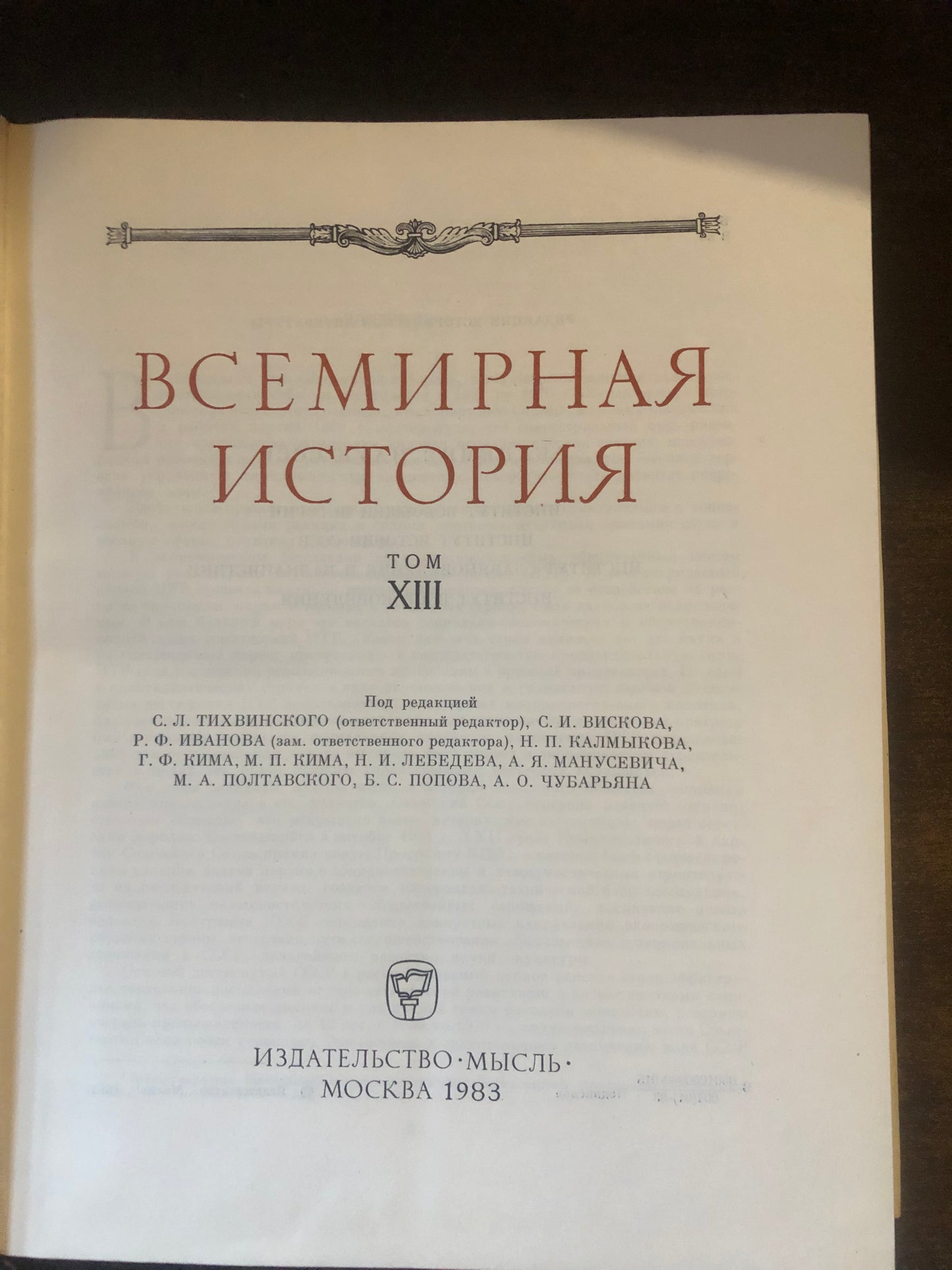 ВСЕМИРНАЯ ИСТОРИЯ: ТОМ XIII