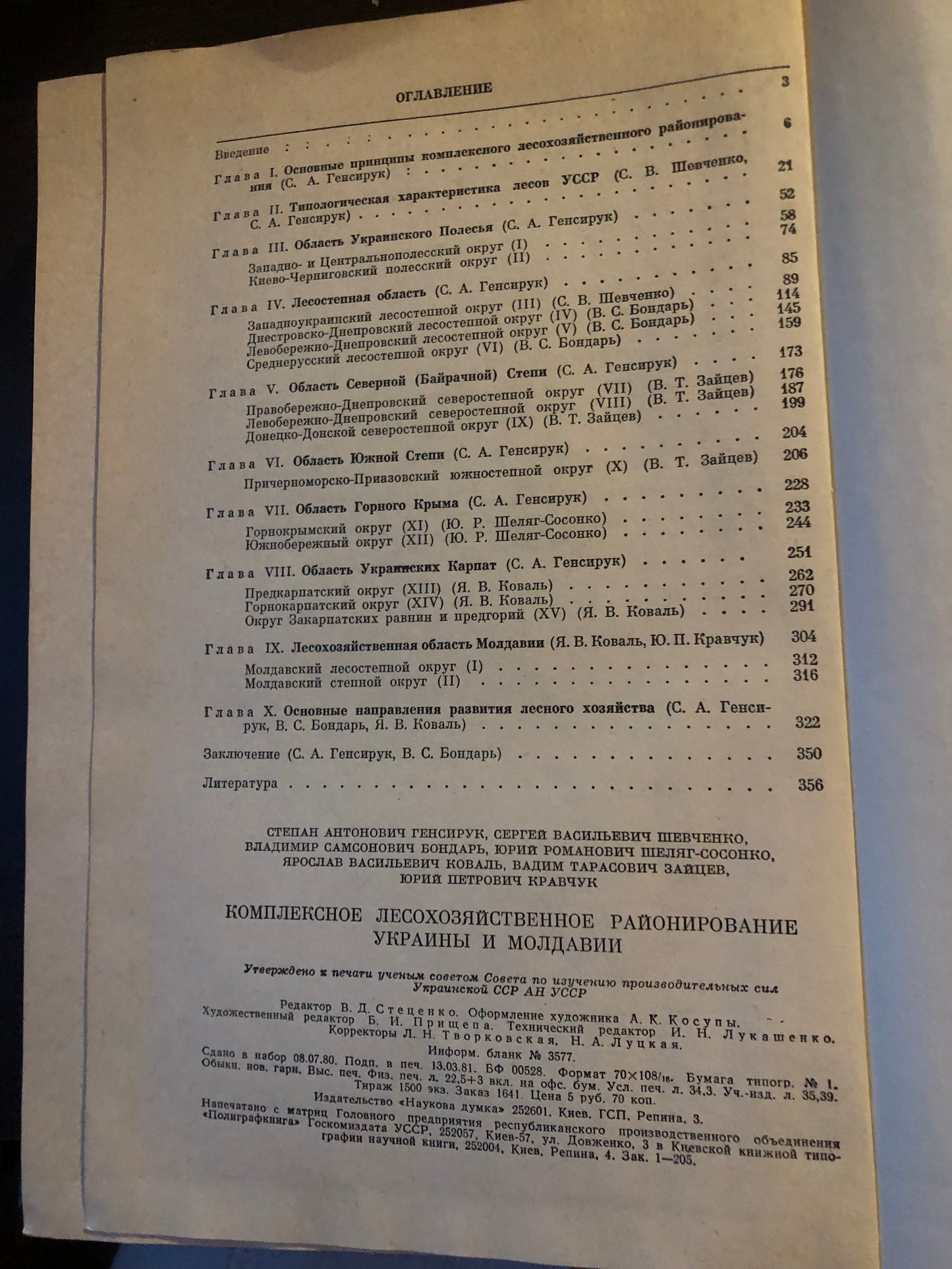КОМПЛЕКСНОЕ ЛЕСОХОЗЯЙСТВЕННОЕ РАЙОНИРОВАНИЕ УКРАИНЫ И МОЛДОВИИ