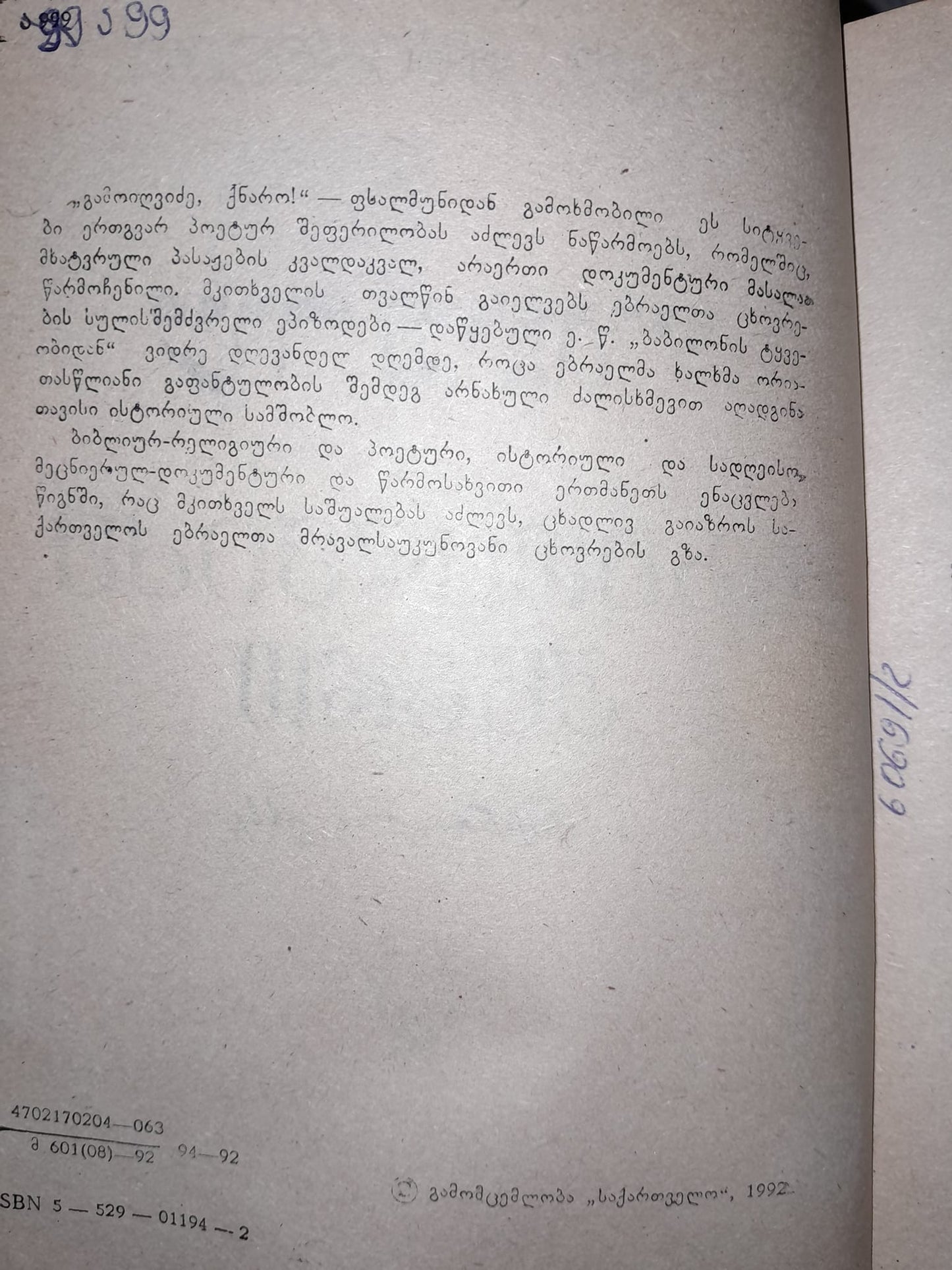 გამოიღვიძე, ქნარო. ავტორი: ჯემალ აჯიაშვილი