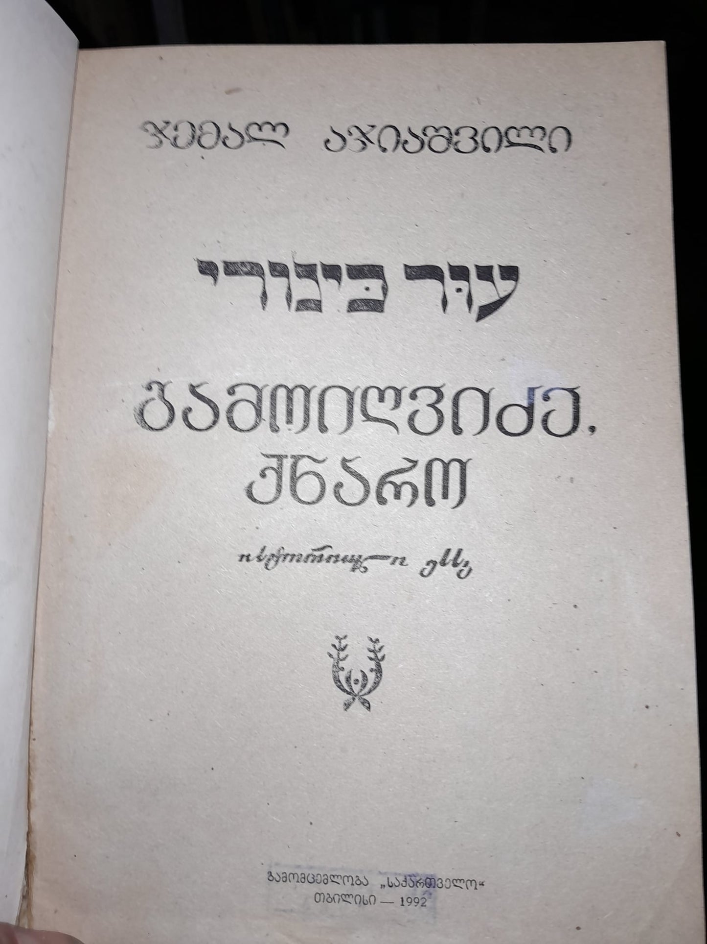 გამოიღვიძე, ქნარო. ავტორი: ჯემალ აჯიაშვილი