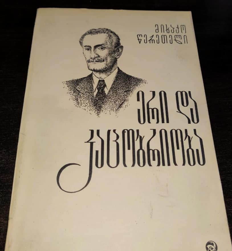 ერი და კაცობრიობა. ავტორი: მიხაკო წერეთელი