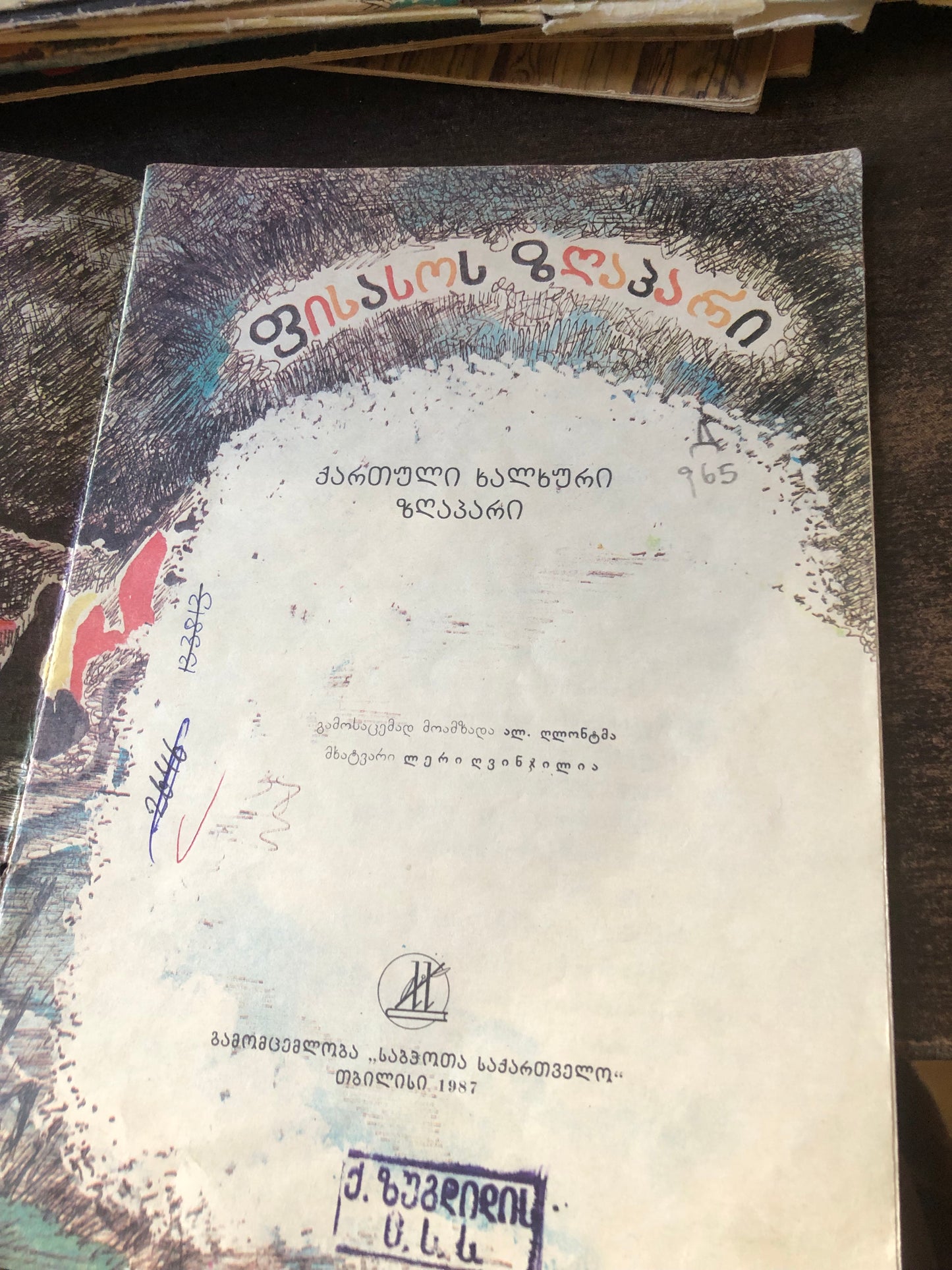 ფისოს ზღაპარი
