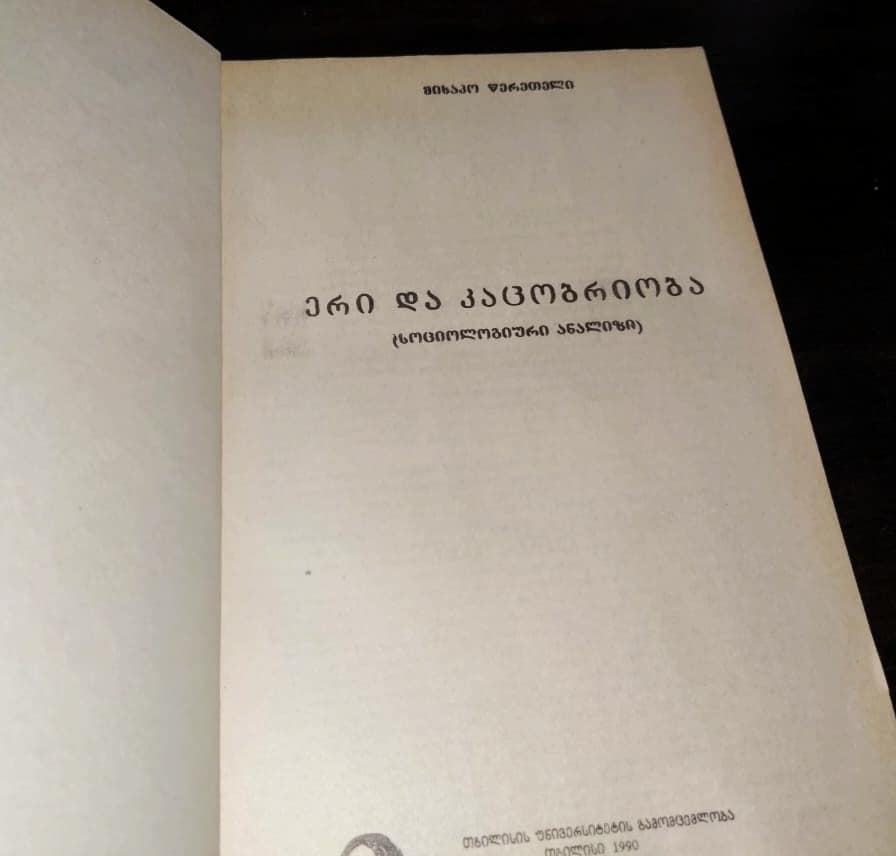 ერი და კაცობრიობა. ავტორი: მიხაკო წერეთელი