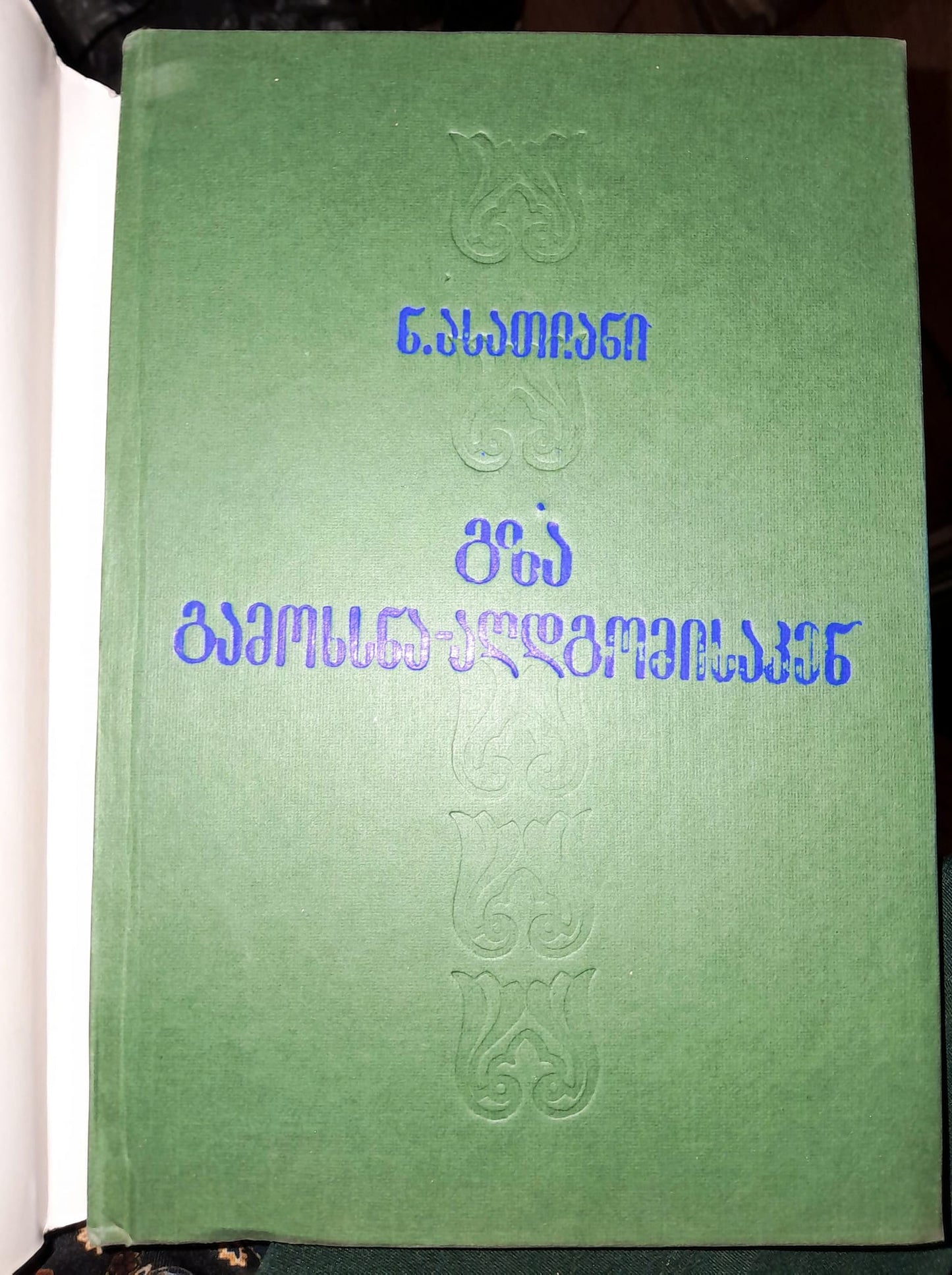 გზა გამოხსნა-აღდგომისაკენ. ავტორი: ნოდარ ასათიანი