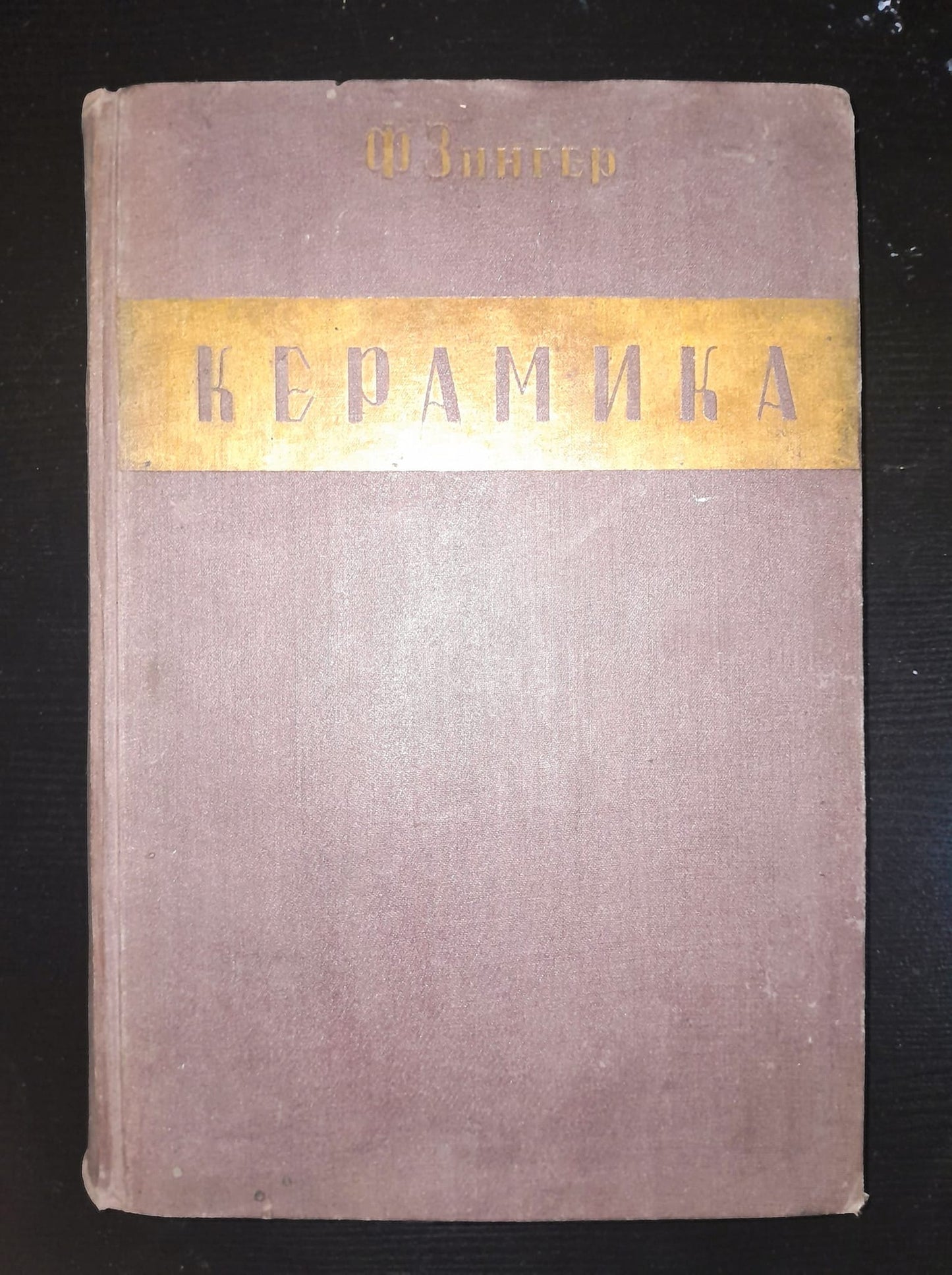 КЕРАМИКА