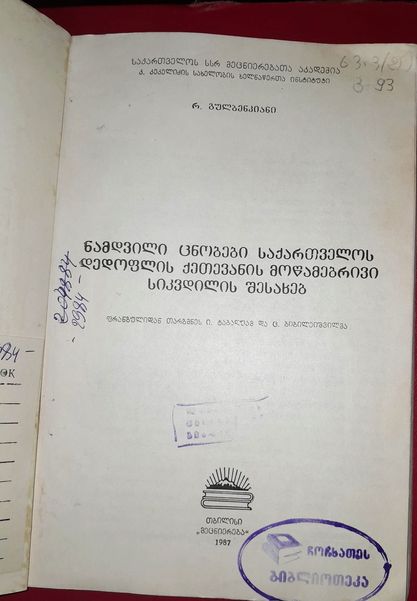 ნამდვილი ცნობები საქართველოს დედოფლის ქეთევანის მოწამებრივი სიკვდილის შესახებ. ავტორი: რ. გულბბენკიანი