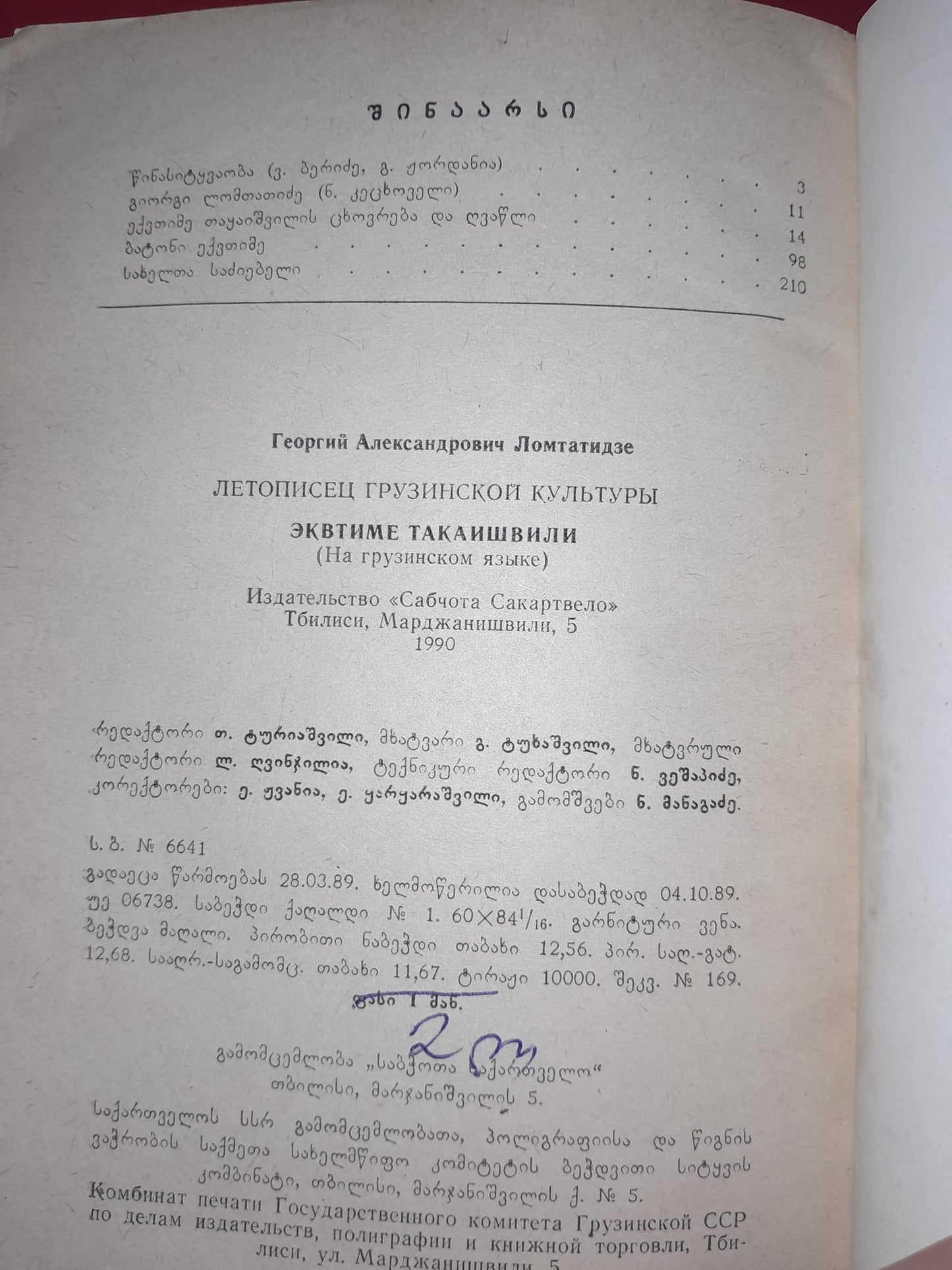 ქართული კულტურის მემატიანე ექვთიმე თაყაიშვილი. ავტორი: გიორგი ლომთათიძე