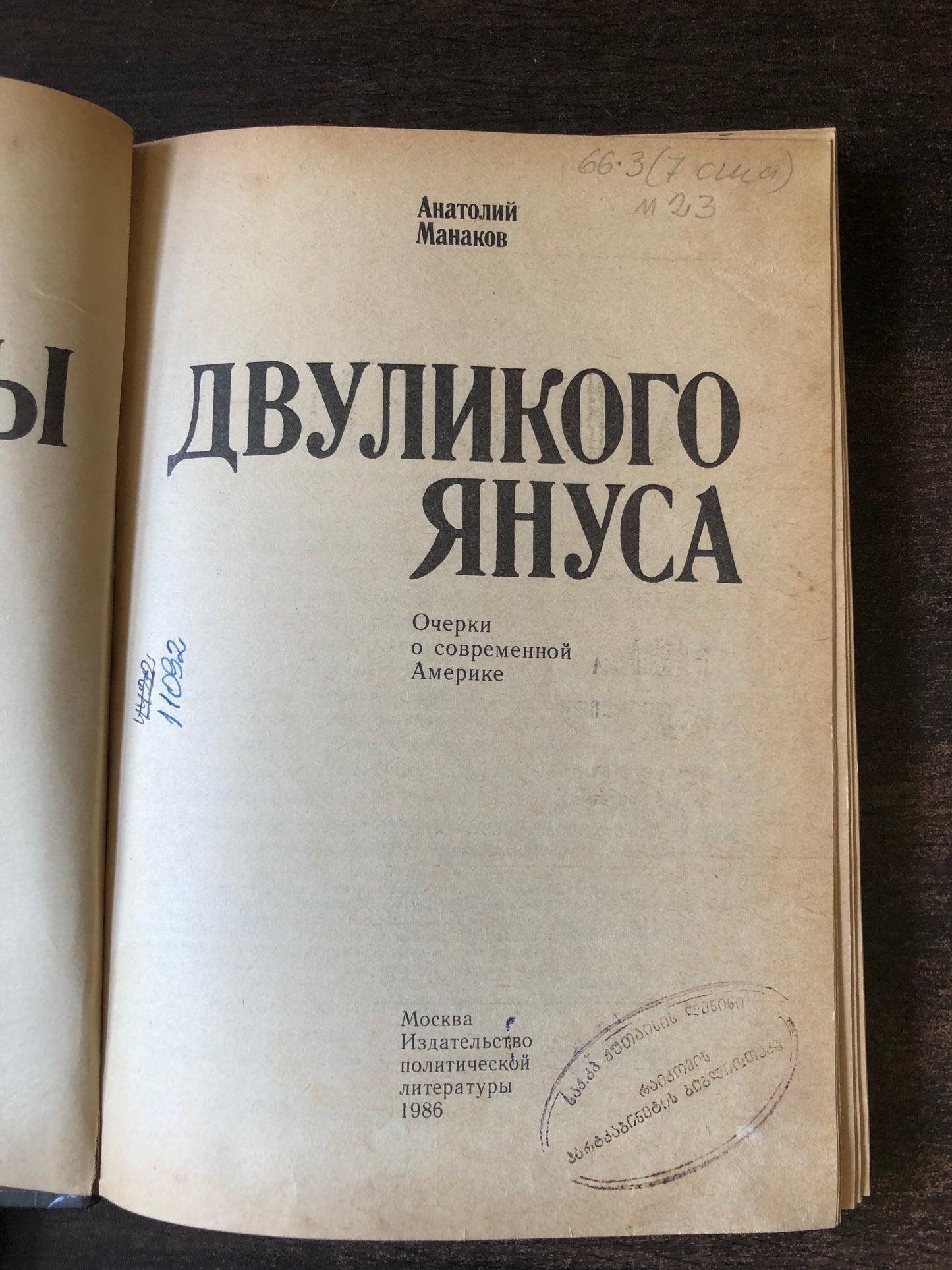 АПОСТОЛЫ ДНУЛИКОГО ЯНУСА