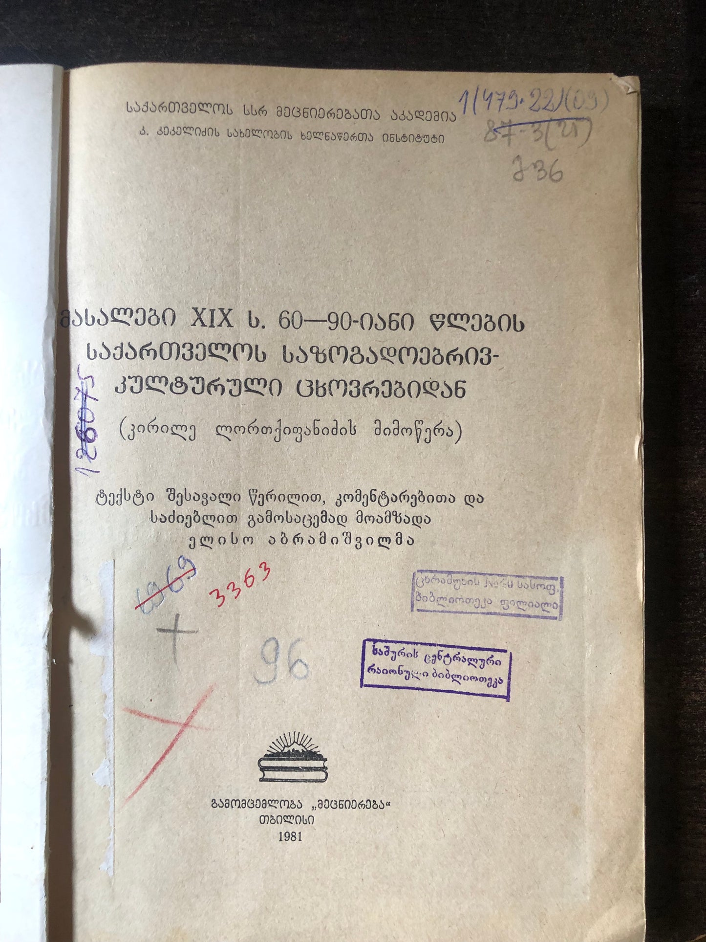 მასალები XIX ს. 60-90-იანი წლების საქართველოს საზოგადოებრივ-კულტურული ცხოვრებიდან