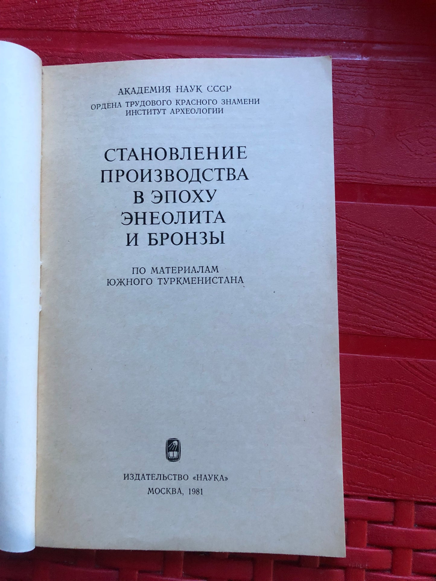 СТАНОВЛЕНИЕ ПРОИЗВОДСТВА В ЭПОХУ ЭНЕОЛИТА И БРОНЗЫ
