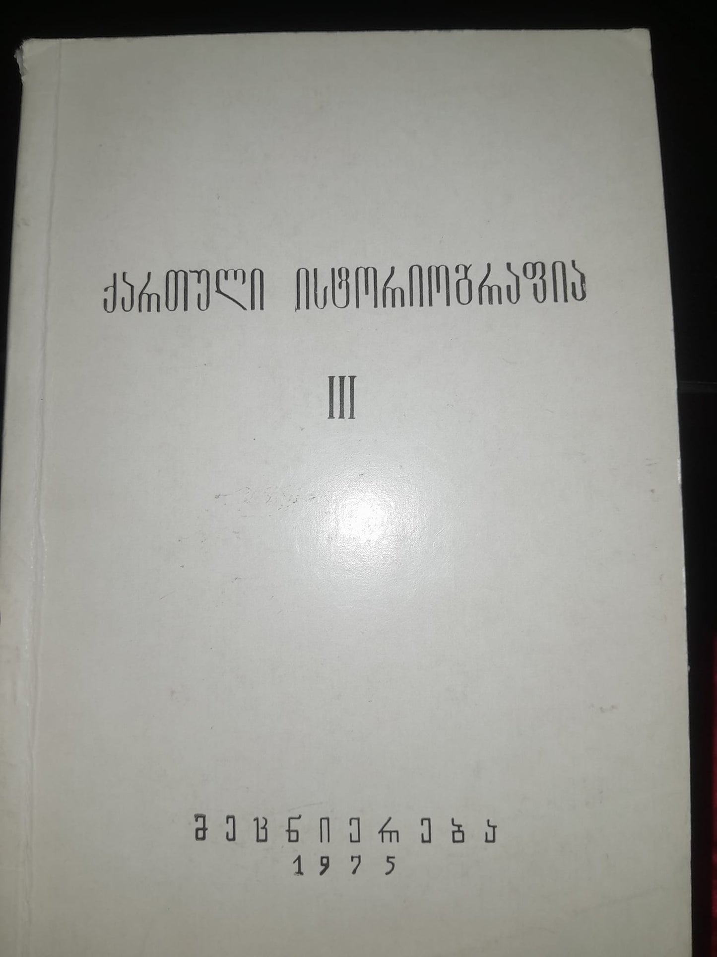 ქართული ისტორიოგრაფია III