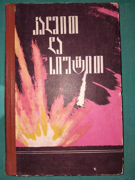 კალმით და ხიშტით
